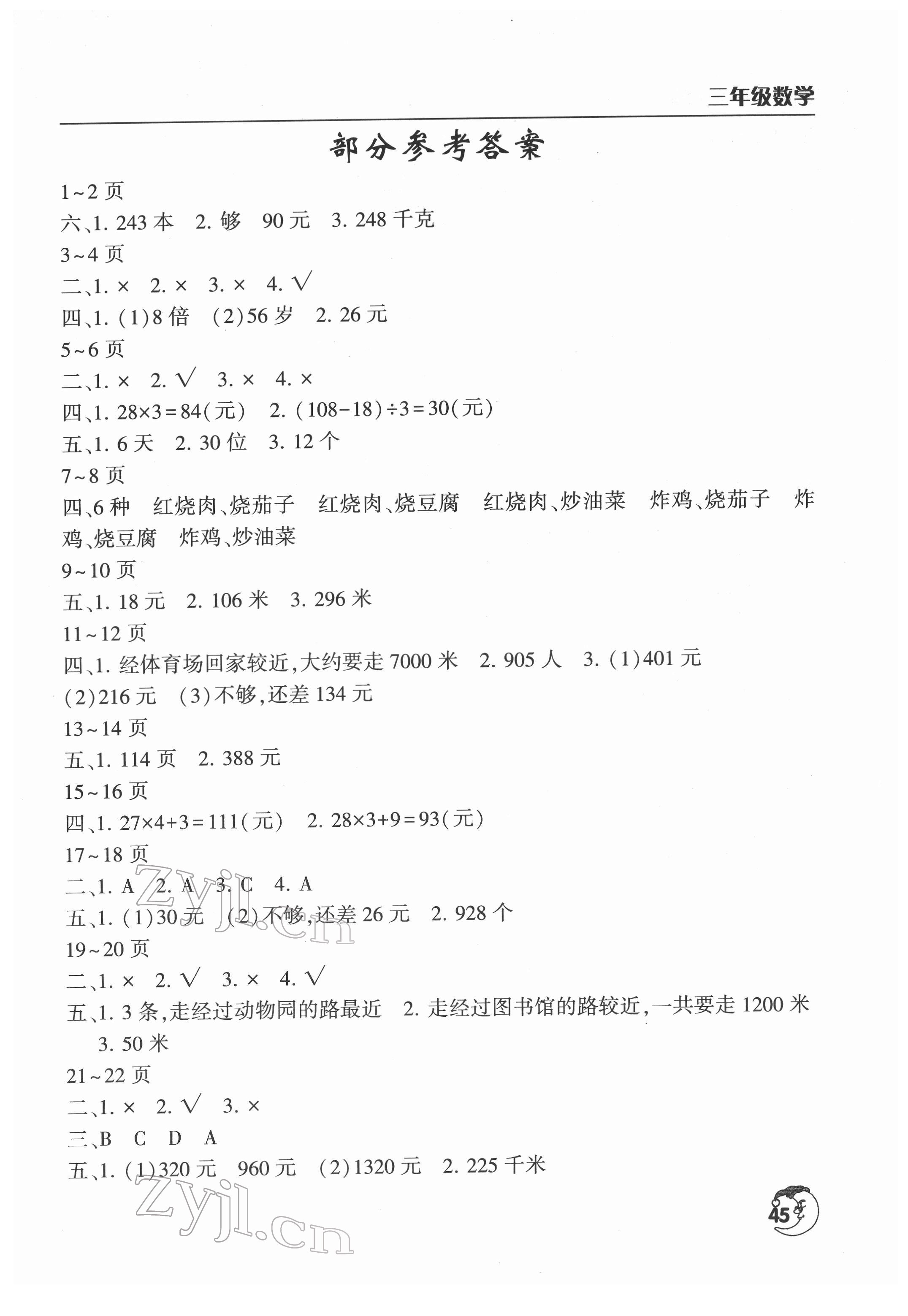 2022年寒假作业天天练三年级数学北师大版文心出版社 第1页