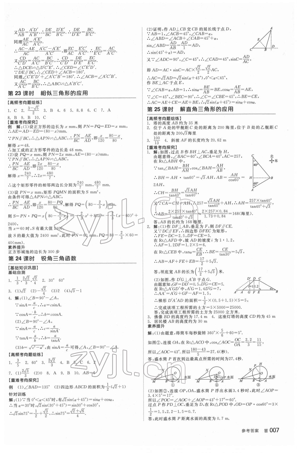 2022年全品中考復(fù)習(xí)方案聽課手冊數(shù)學(xué)福建專版 參考答案第8頁