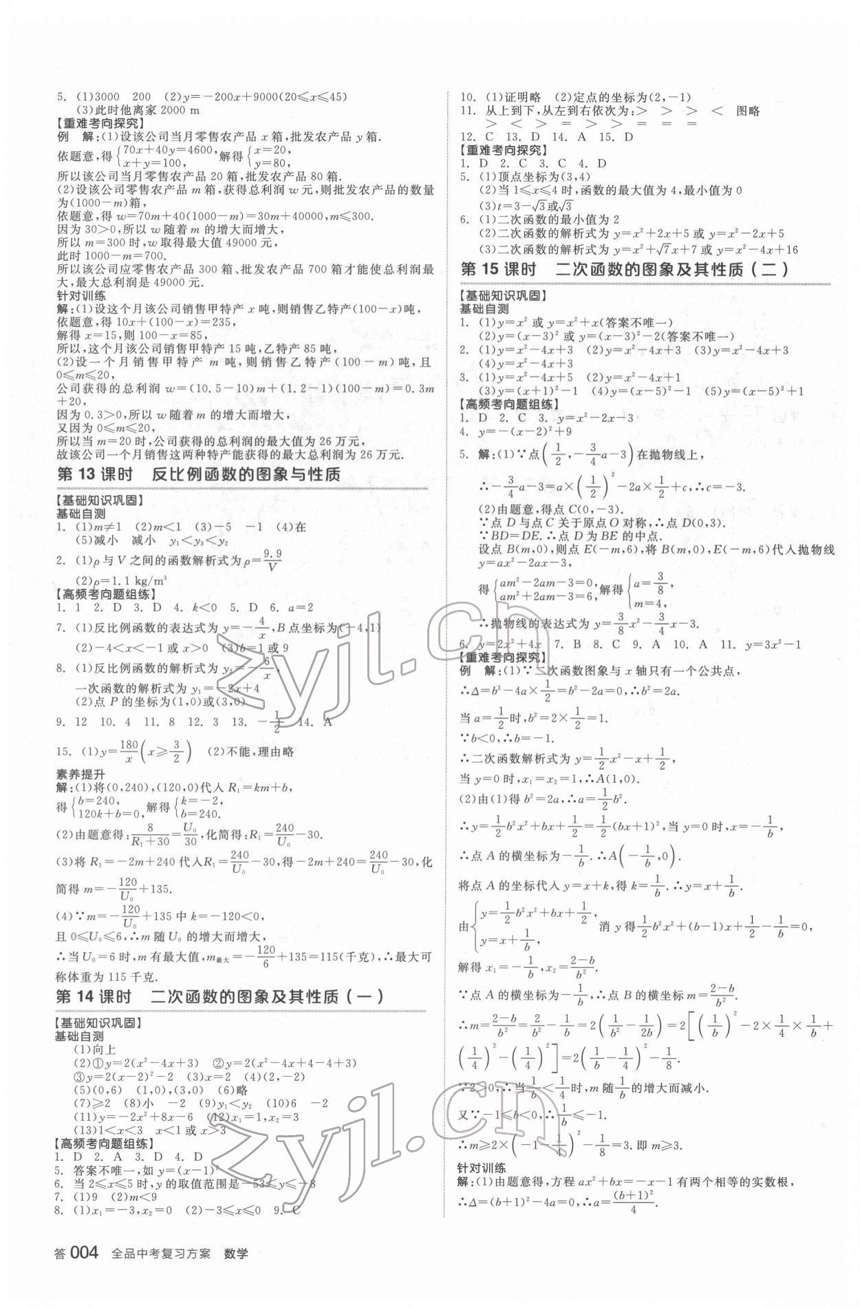 2022年全品中考復(fù)習(xí)方案聽(tīng)課手冊(cè)數(shù)學(xué)福建專版 參考答案第5頁(yè)