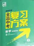 2022年全品中考復(fù)習(xí)方案聽課手冊(cè)數(shù)學(xué)福建專版