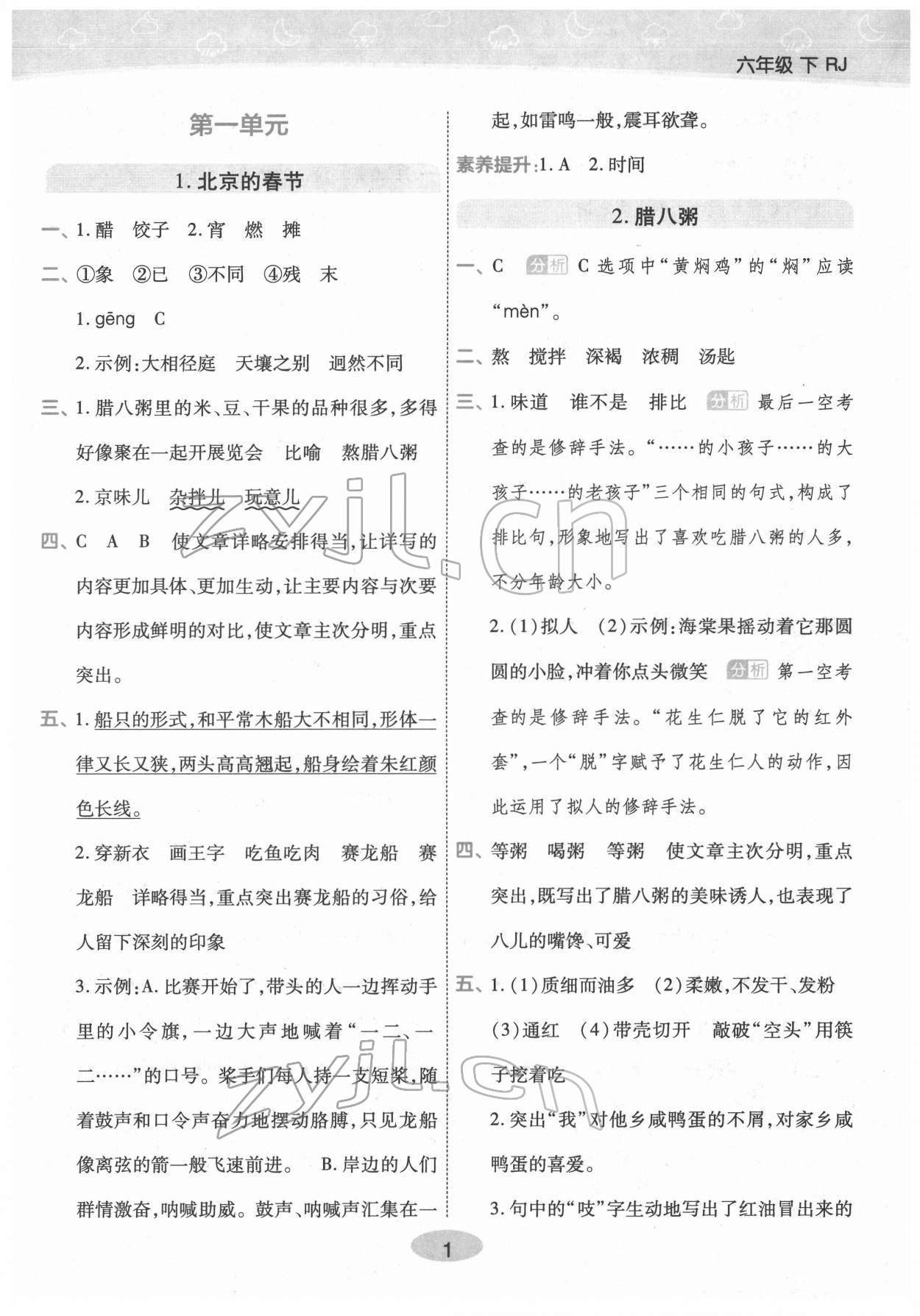 2022年黃岡同步練一日一練六年級語文下冊人教版福建專版 參考答案第1頁