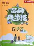 2022年黃岡同步練一日一練六年級語文下冊人教版福建專版