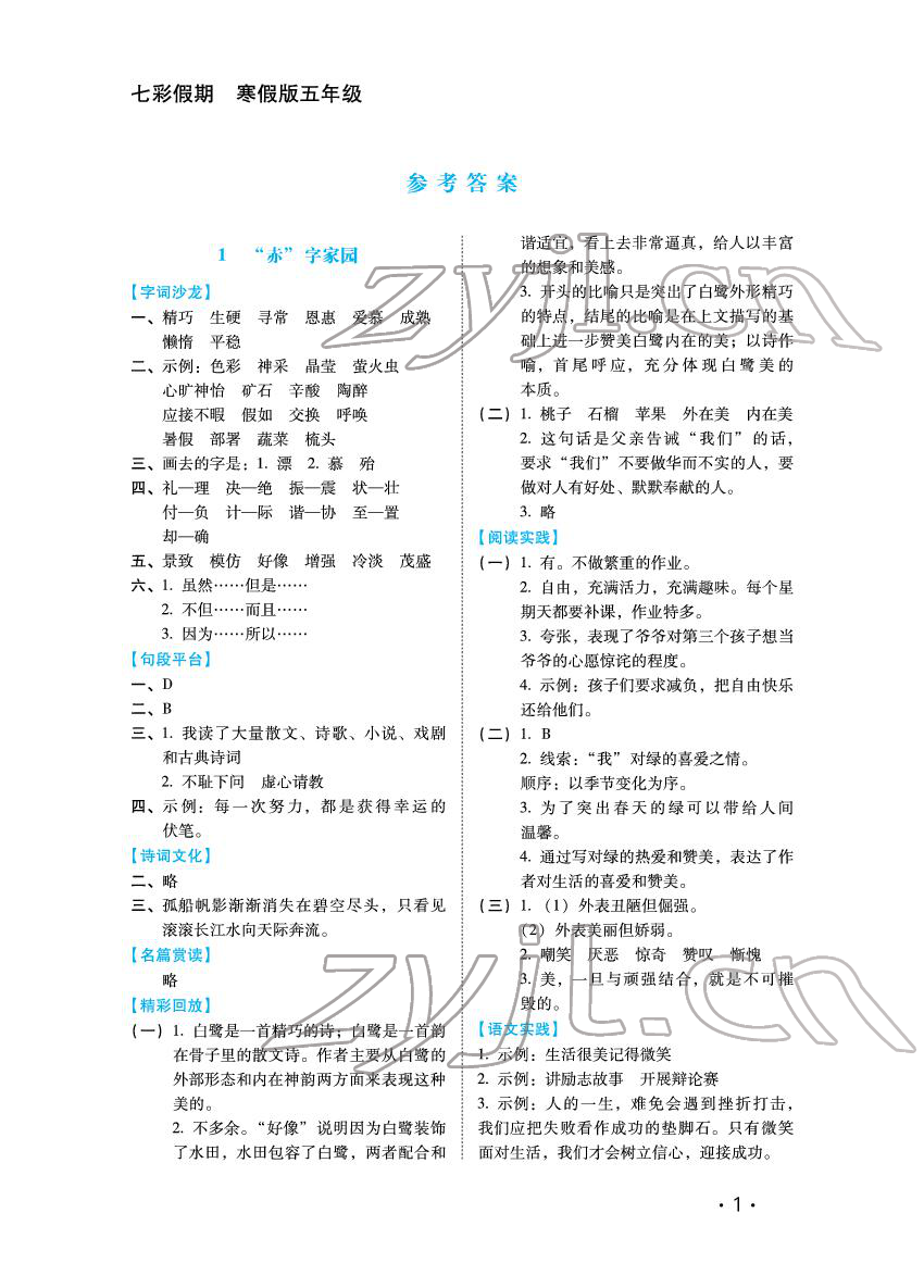 2022年七彩假期五年級河北少年兒童出版社 參考答案第1頁