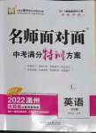 2022年名師面對(duì)面中考滿(mǎn)分特訓(xùn)方案英語(yǔ)溫州專(zhuān)版