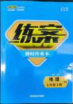 2022年練案七年級(jí)地理下冊(cè)湘教版