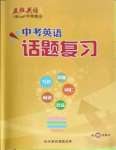 2022年五維英語中考話題復(fù)習(xí)