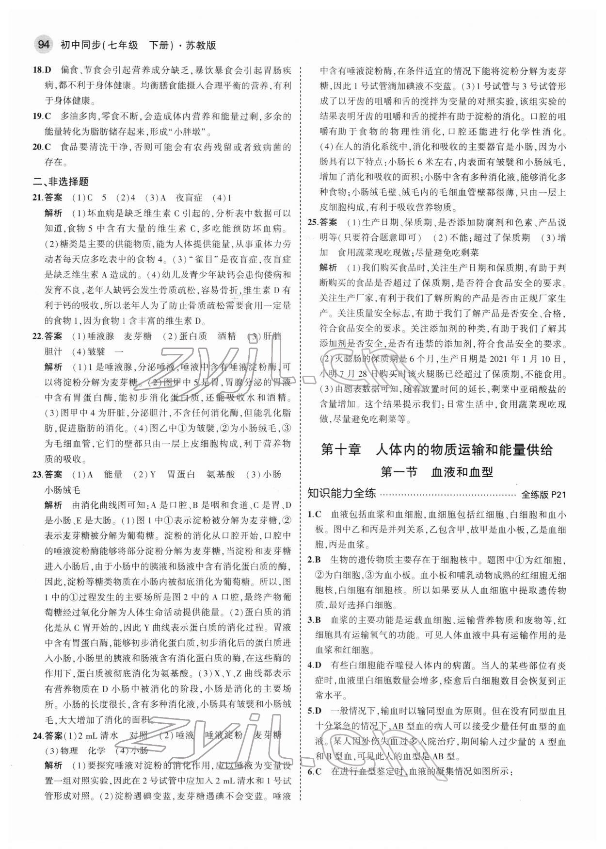 2022年5年中考3年模擬七年級(jí)生物下冊(cè)蘇教版 第8頁(yè)