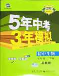 2022年5年中考3年模擬七年級生物下冊蘇教版