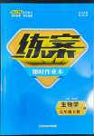 2022年練案七年級(jí)生物下冊(cè)濟(jì)南版