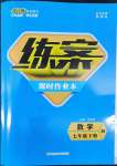 2022年練案七年級數(shù)學(xué)下冊青島版