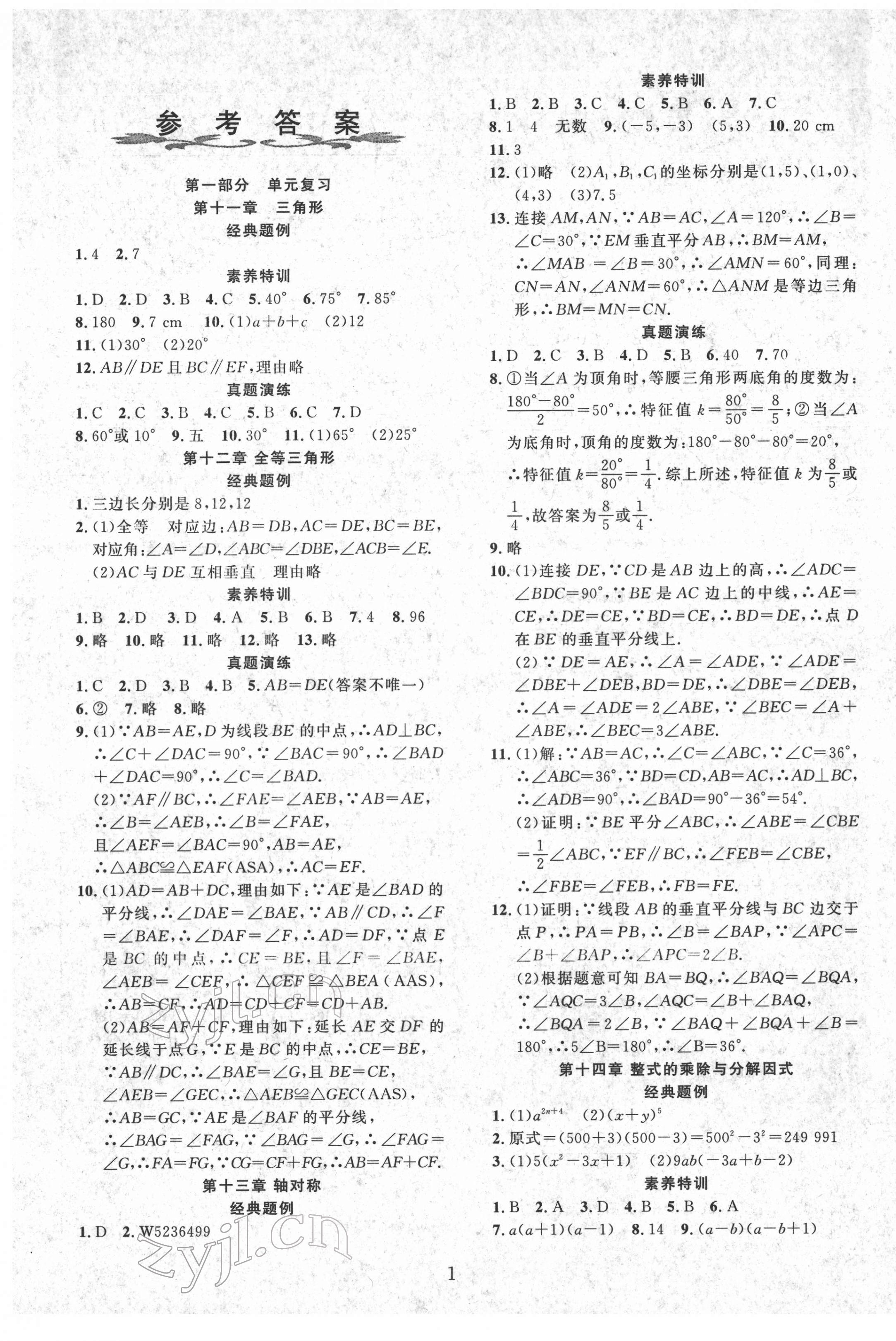 2022年鑫浪传媒给力100寒假作业八年级数学人教版 参考答案第1页