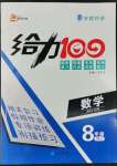 2022年鑫浪傳媒給力100寒假作業(yè)八年級(jí)數(shù)學(xué)人教版