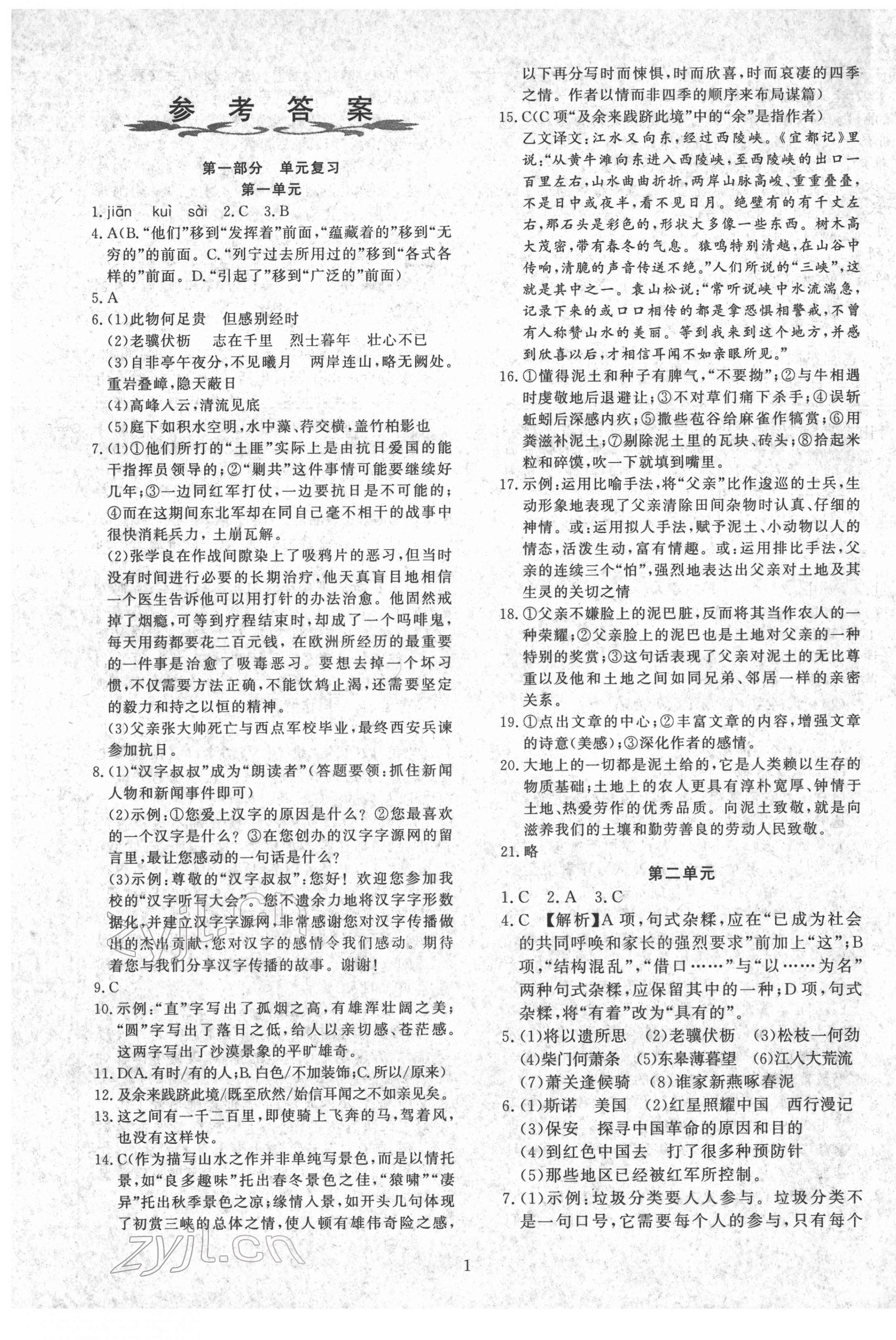 2022年鑫浪传媒给力100寒假作业八年级语文人教版 参考答案第1页