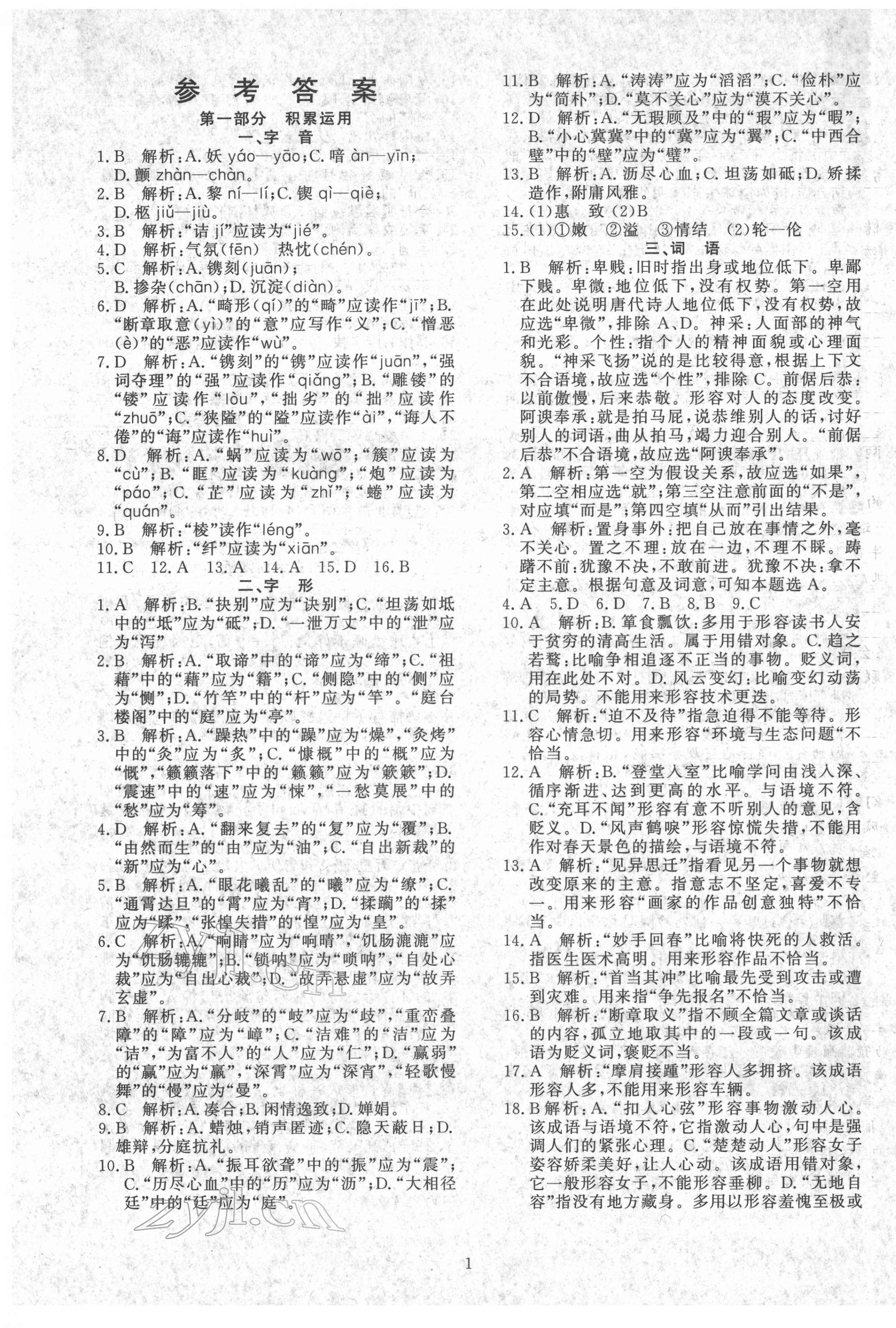 2022年鑫浪傳媒給力100寒假作業(yè)九年級(jí)語文人教版 參考答案第1頁