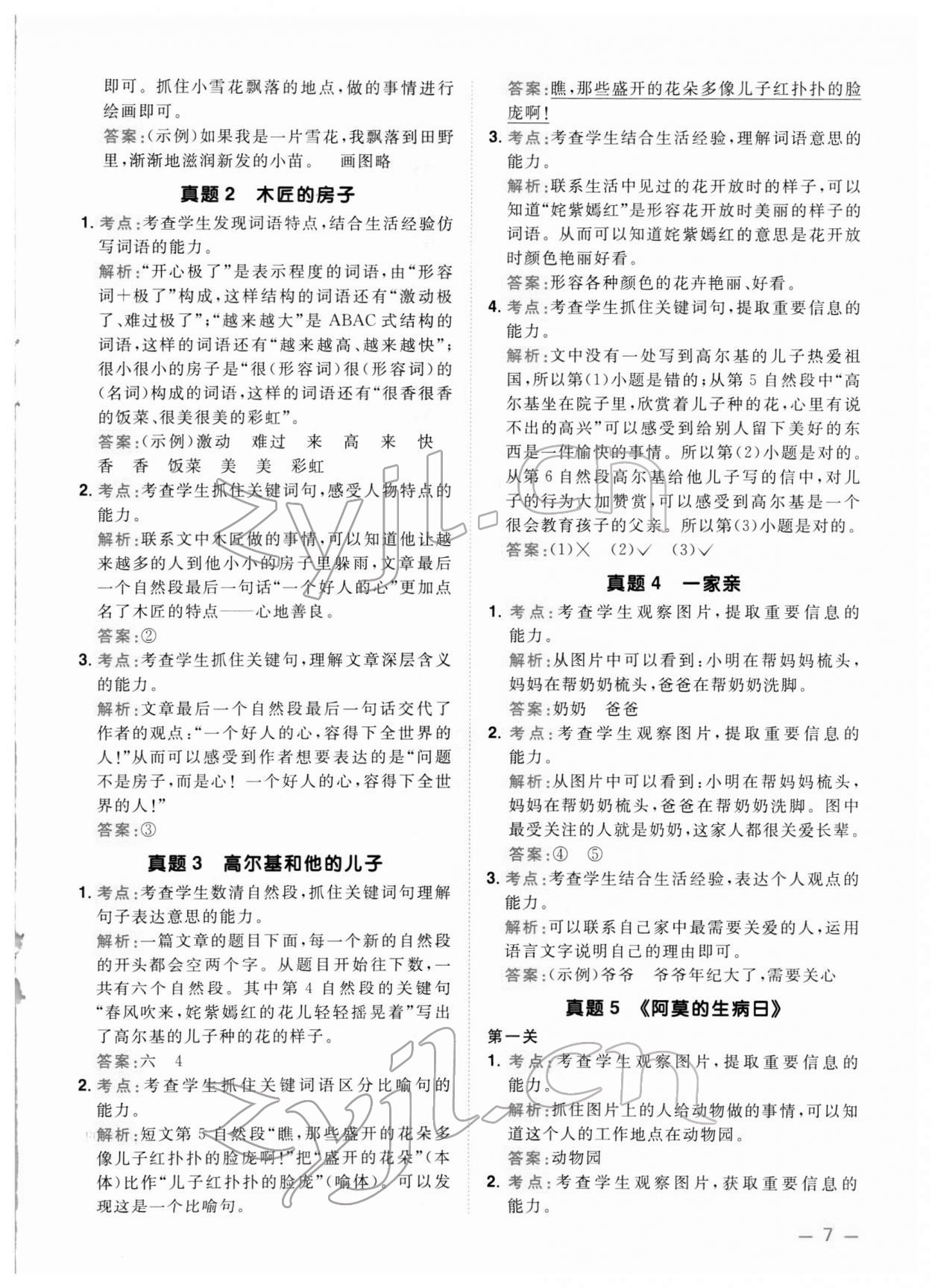 2022年陽光同學(xué)同步閱讀素養(yǎng)測試二年級(jí)語文下冊人教版 第7頁