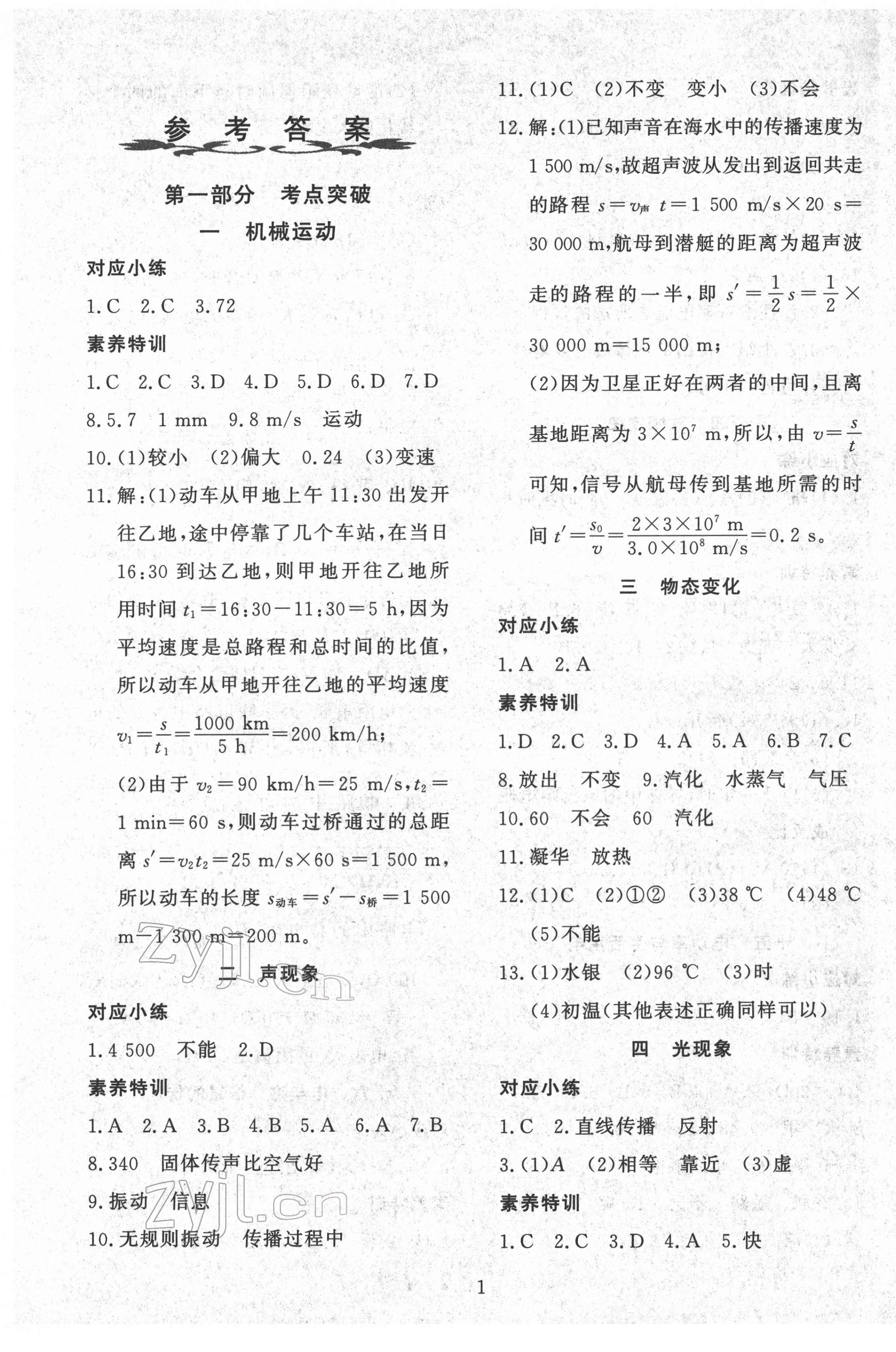 2022年鑫浪传媒给力100寒假作业九年级物理人教版 参考答案第1页