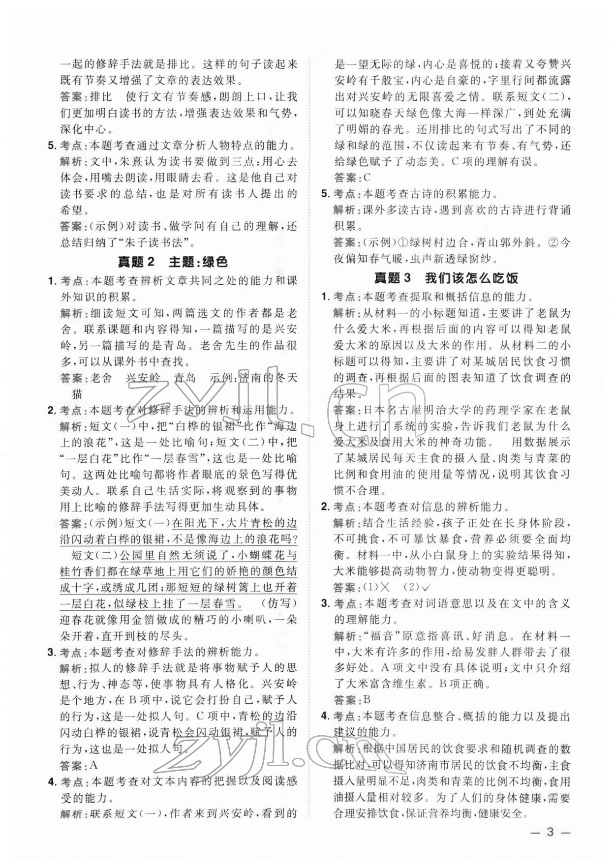 2022年陽光同學(xué)同步閱讀素養(yǎng)測試三年級語文下冊人教版 第3頁