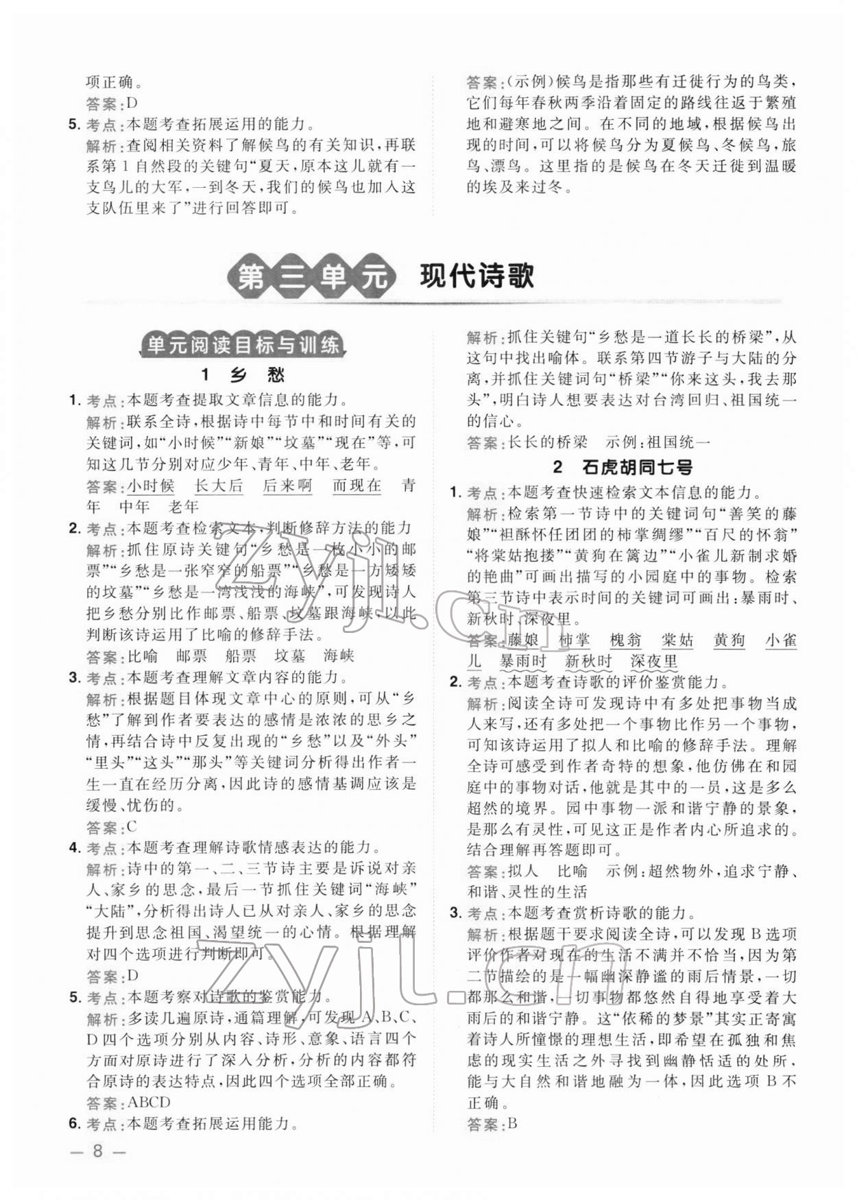 2022年陽光同學(xué)同步閱讀素養(yǎng)測試四年級語文下冊人教版 第8頁