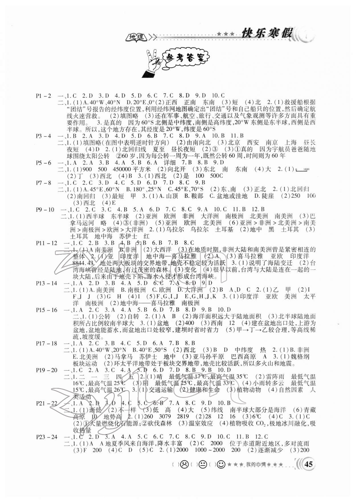 2022年寒假天地重慶出版社七年級地理 第1頁