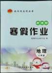 2022年起跑線系列叢書寒假作業(yè)八年級地理