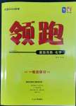 2022年領(lǐng)跑化學(xué)一輪總復(fù)習(xí)大連中考