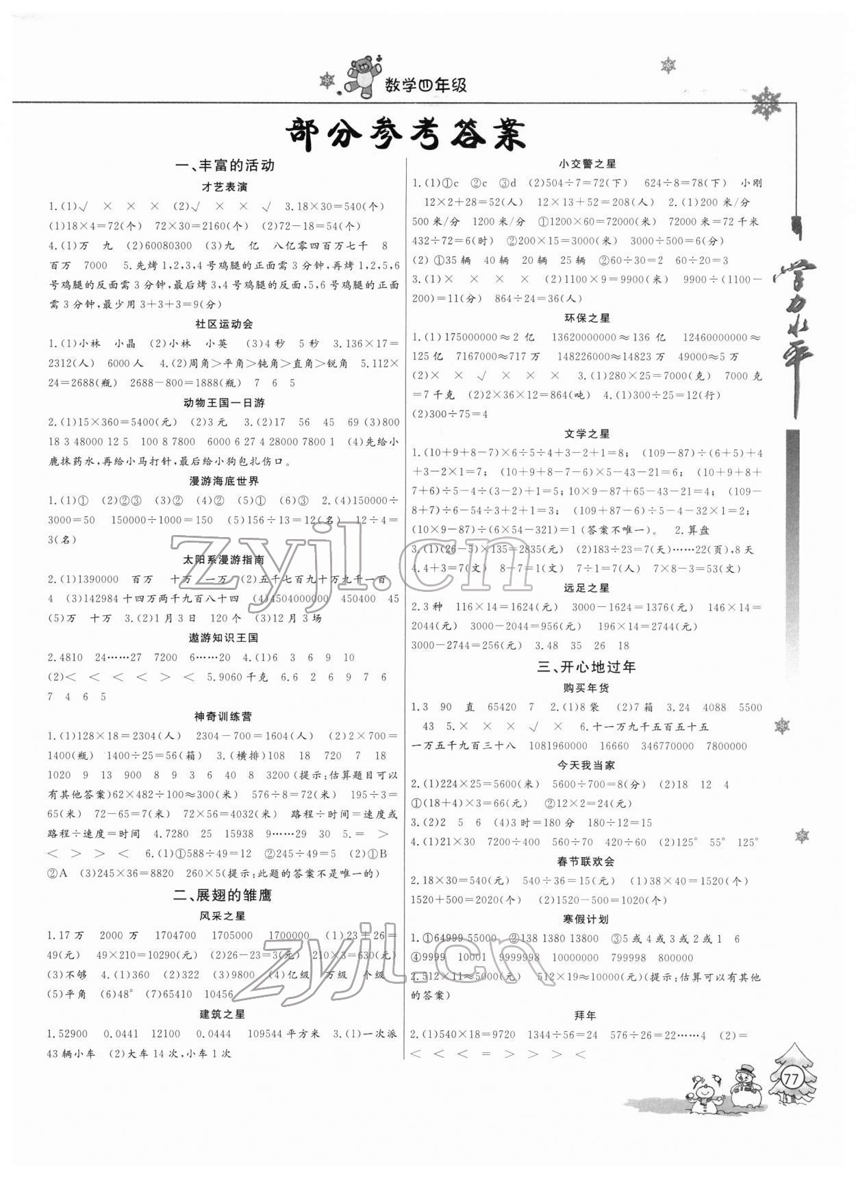 2022年学力水平快乐假期寒假四年级数学人教版 第1页