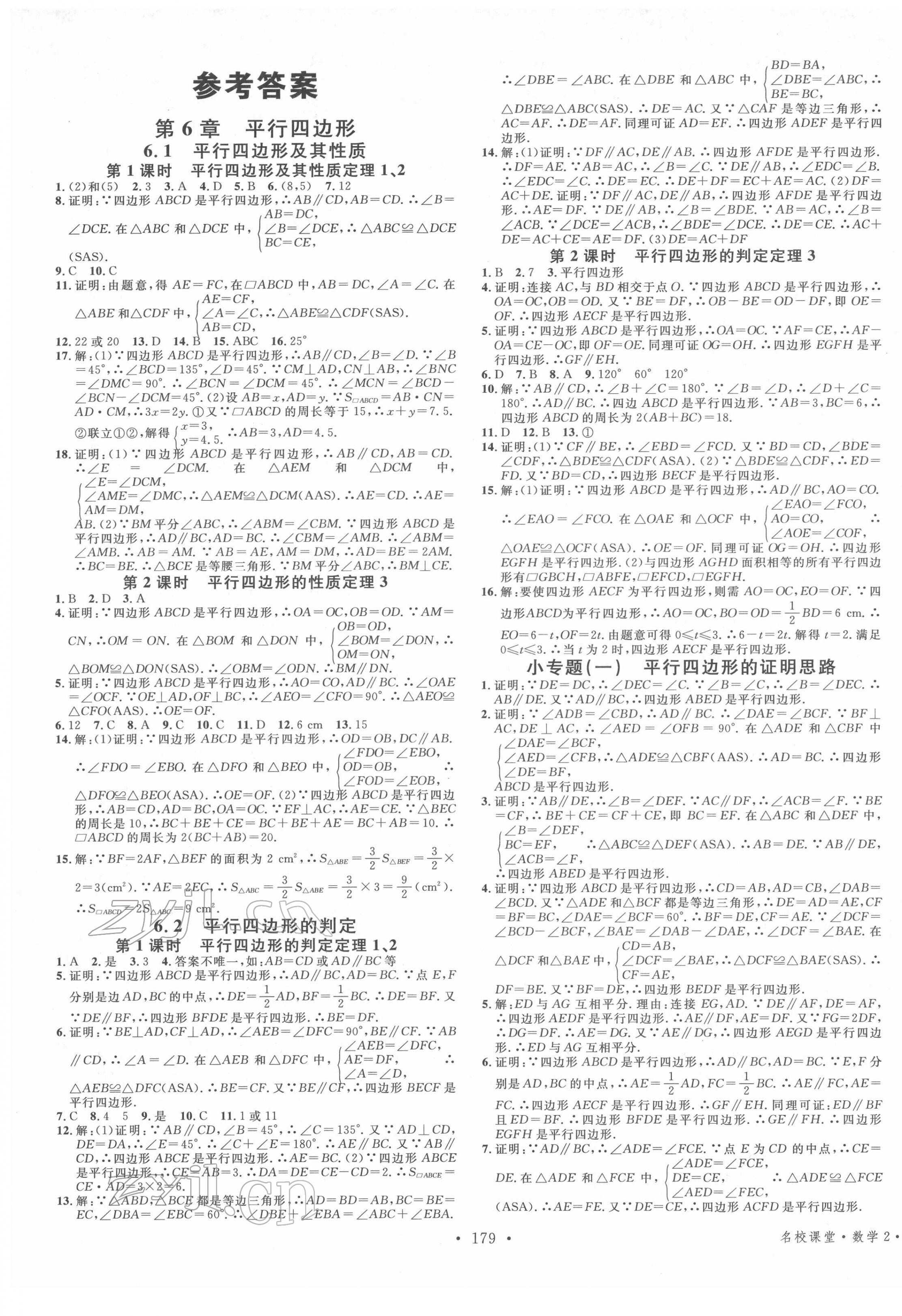 2022年名校課堂八年級數(shù)學(xué)下冊青島版 第1頁