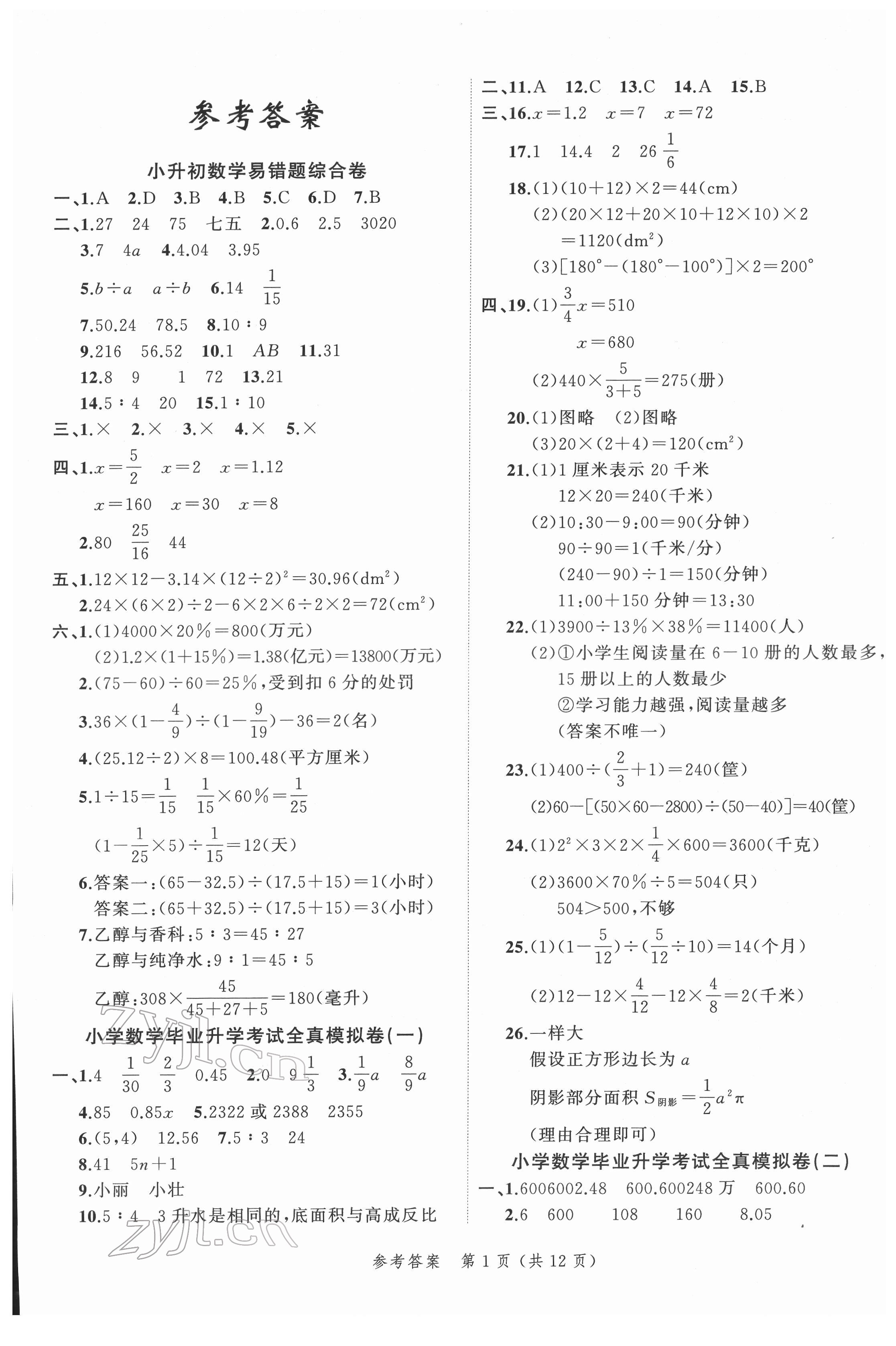 2022年名師面對(duì)面小考滿分特訓(xùn)卷數(shù)學(xué) 第1頁(yè)