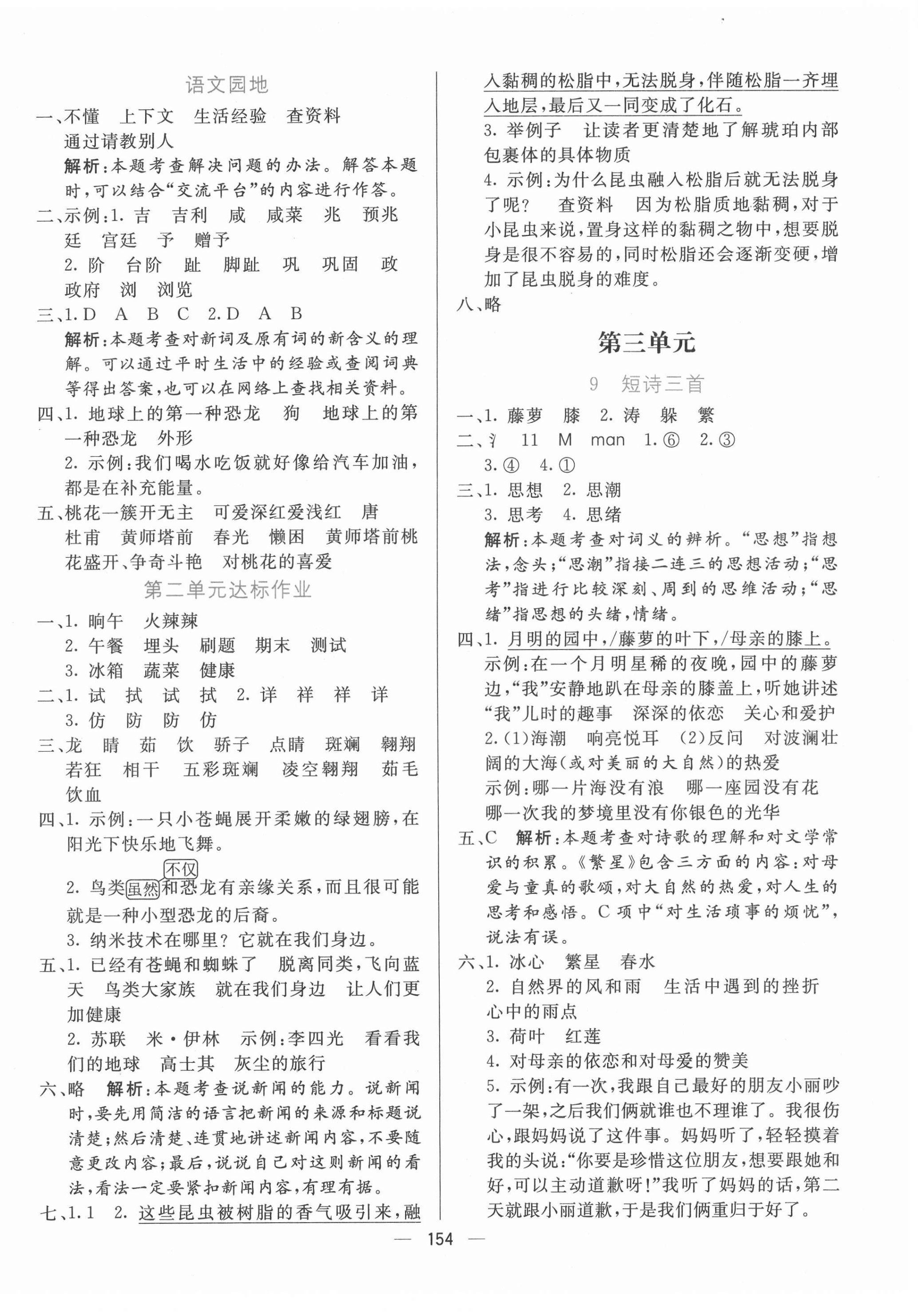 2022年亮點(diǎn)激活提優(yōu)天天練四年級(jí)語文下冊(cè)人教版 參考答案第6頁(yè)