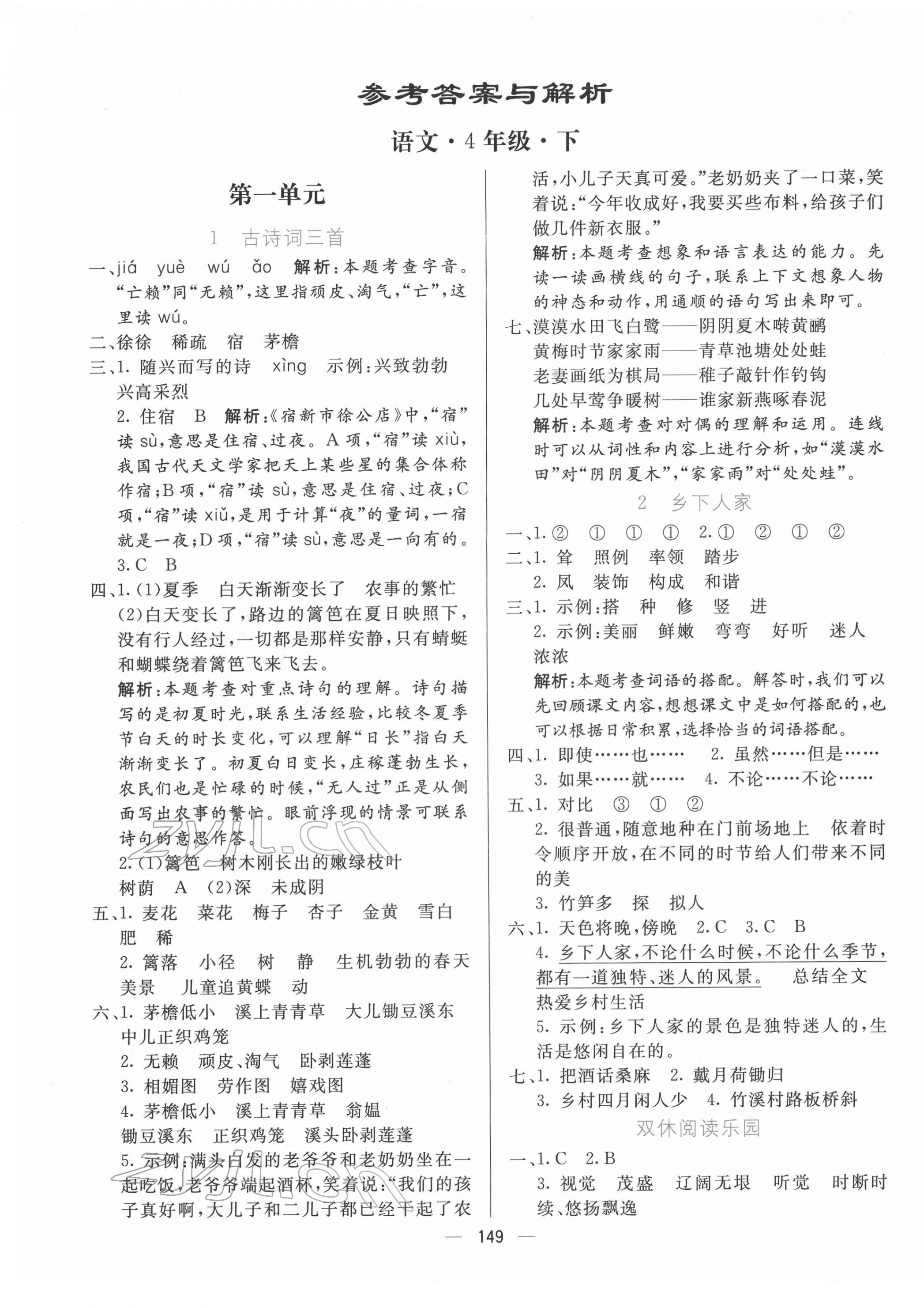 2022年亮點激活提優(yōu)天天練四年級語文下冊人教版 參考答案第1頁