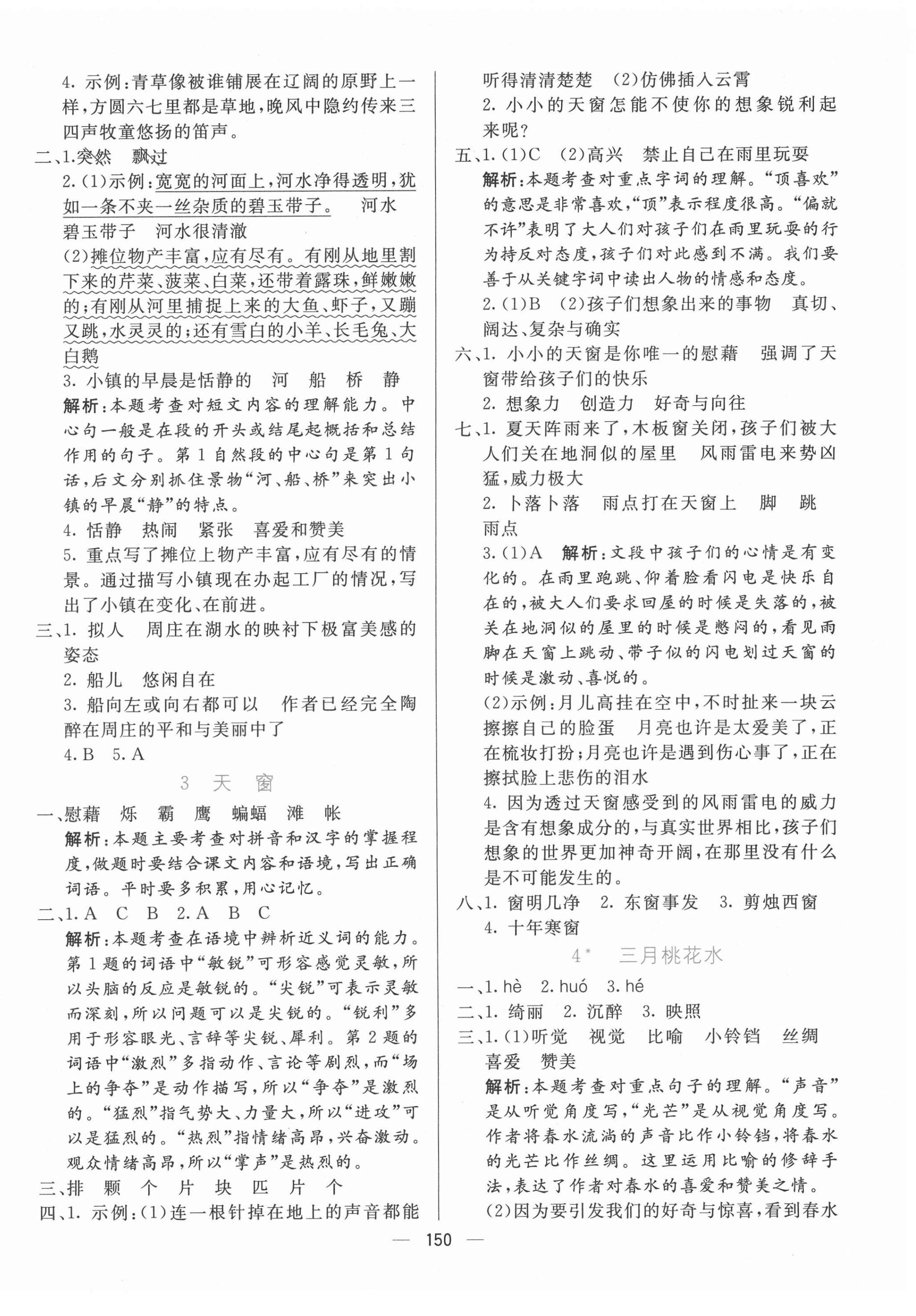 2022年亮點(diǎn)激活提優(yōu)天天練四年級(jí)語(yǔ)文下冊(cè)人教版 參考答案第2頁(yè)