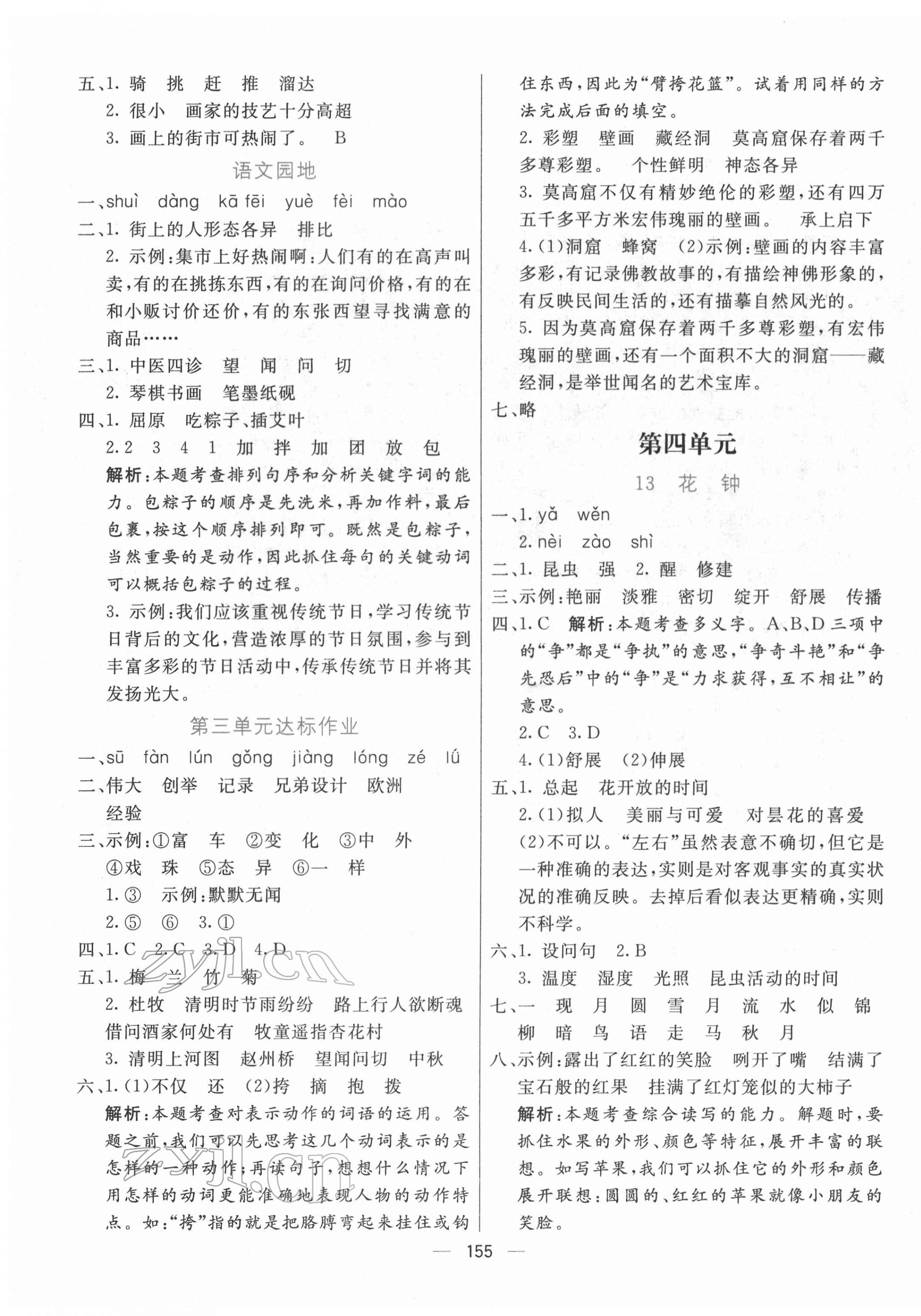 2022年亮點(diǎn)激活提優(yōu)天天練三年級語文下冊人教版 參考答案第7頁