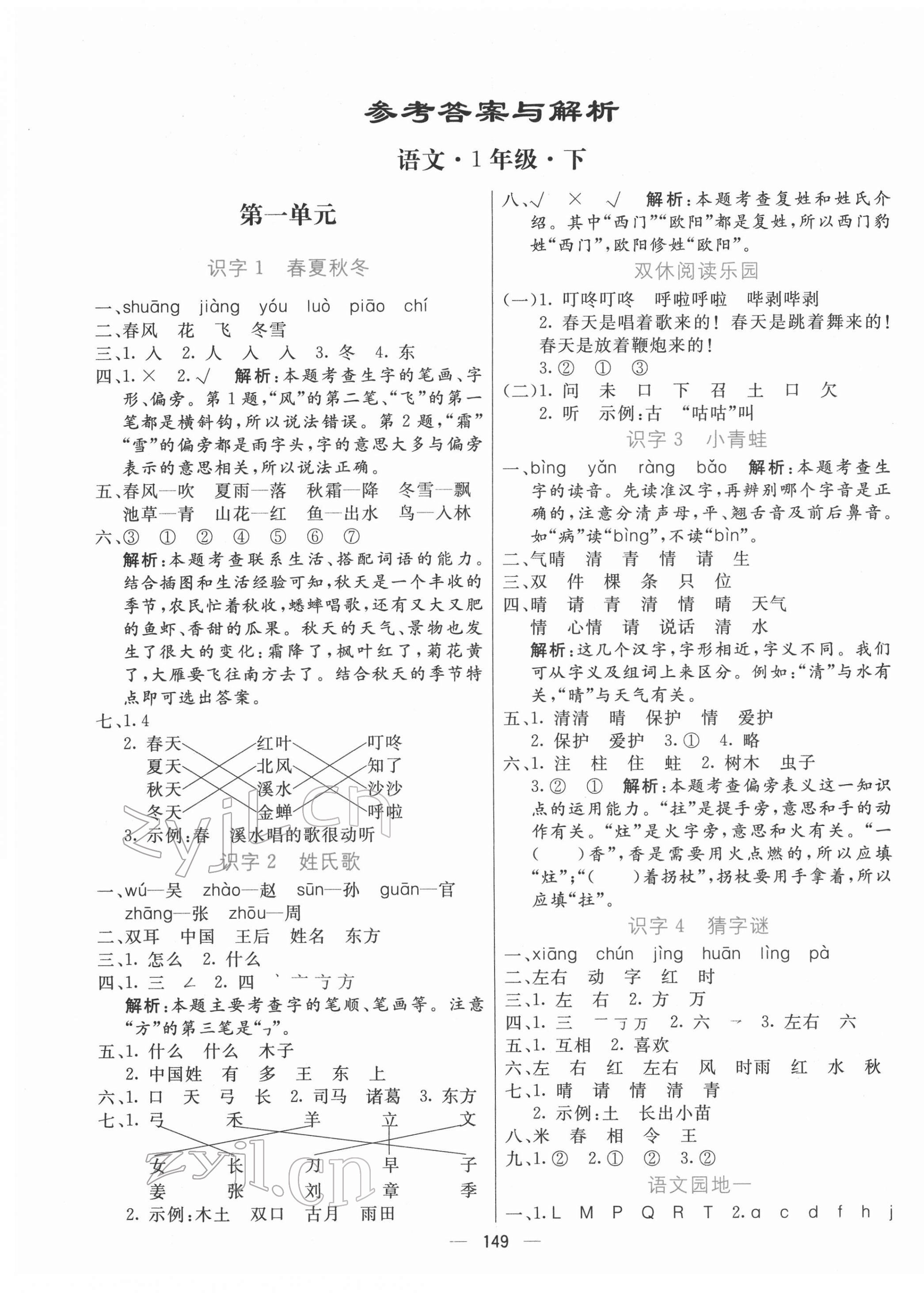 2022年亮點(diǎn)激活提優(yōu)天天練一年級(jí)語文下冊(cè)人教版 參考答案第1頁