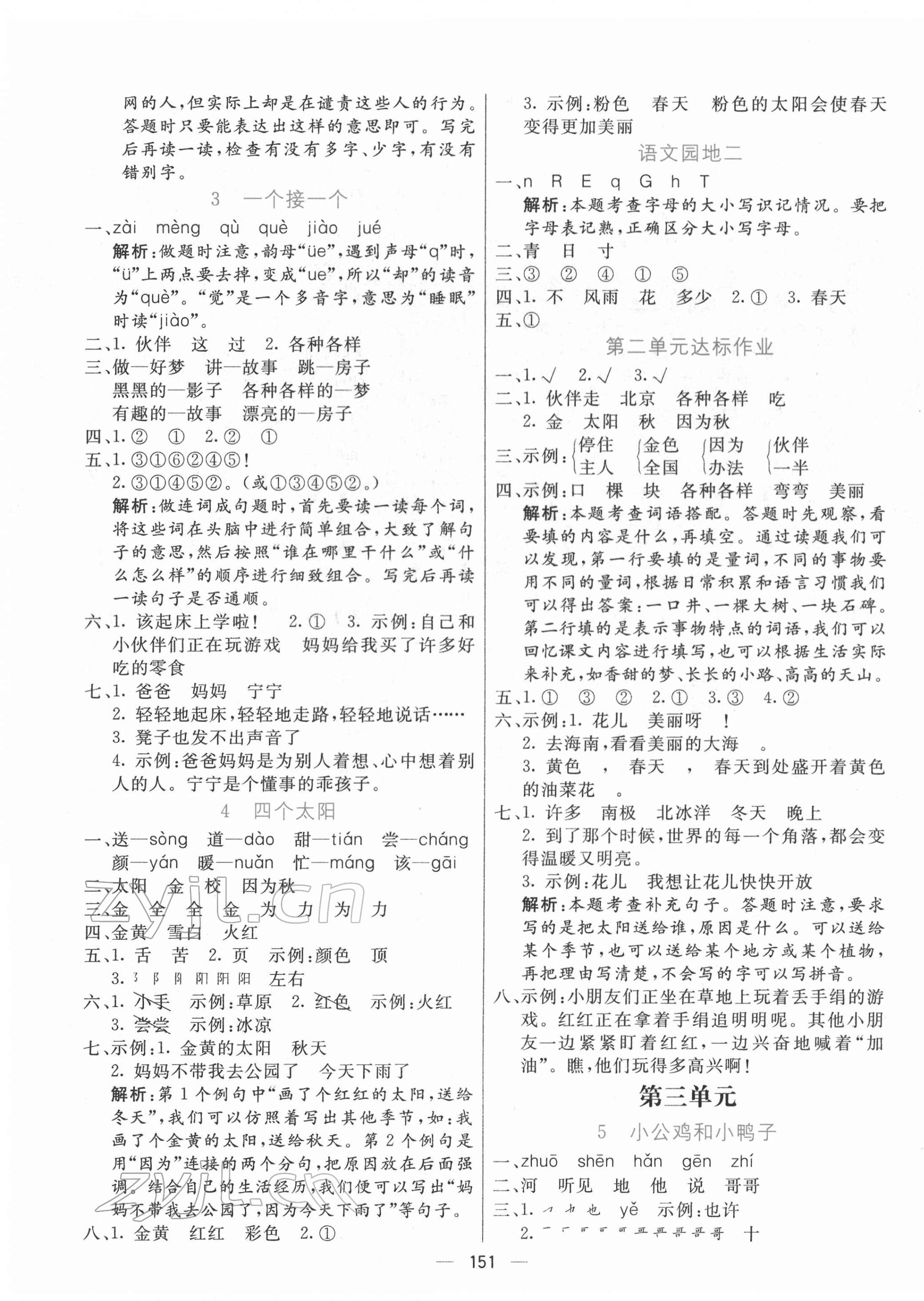 2022年亮點(diǎn)激活提優(yōu)天天練一年級(jí)語(yǔ)文下冊(cè)人教版 參考答案第3頁(yè)