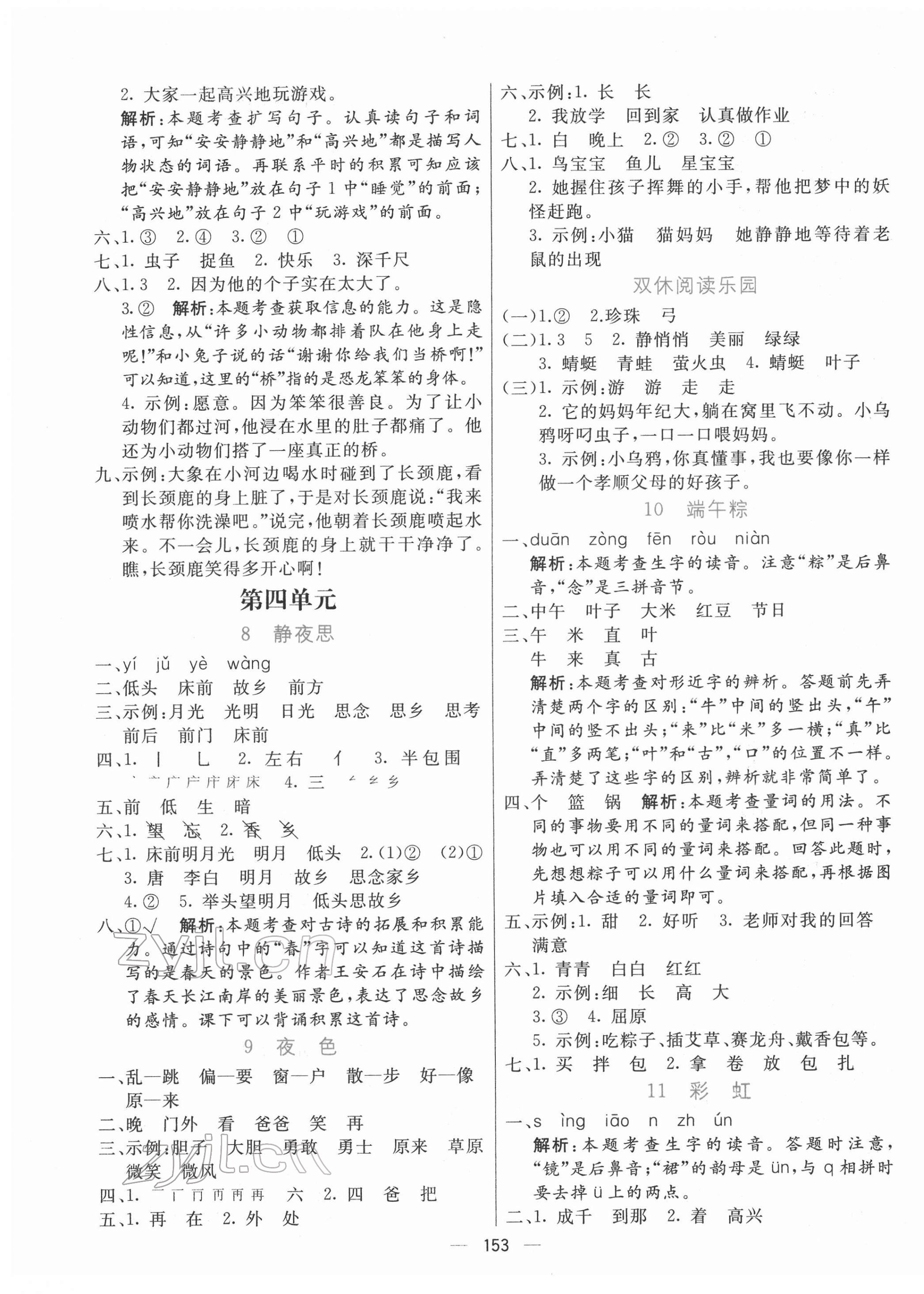 2022年亮點(diǎn)激活提優(yōu)天天練一年級(jí)語(yǔ)文下冊(cè)人教版 參考答案第5頁(yè)