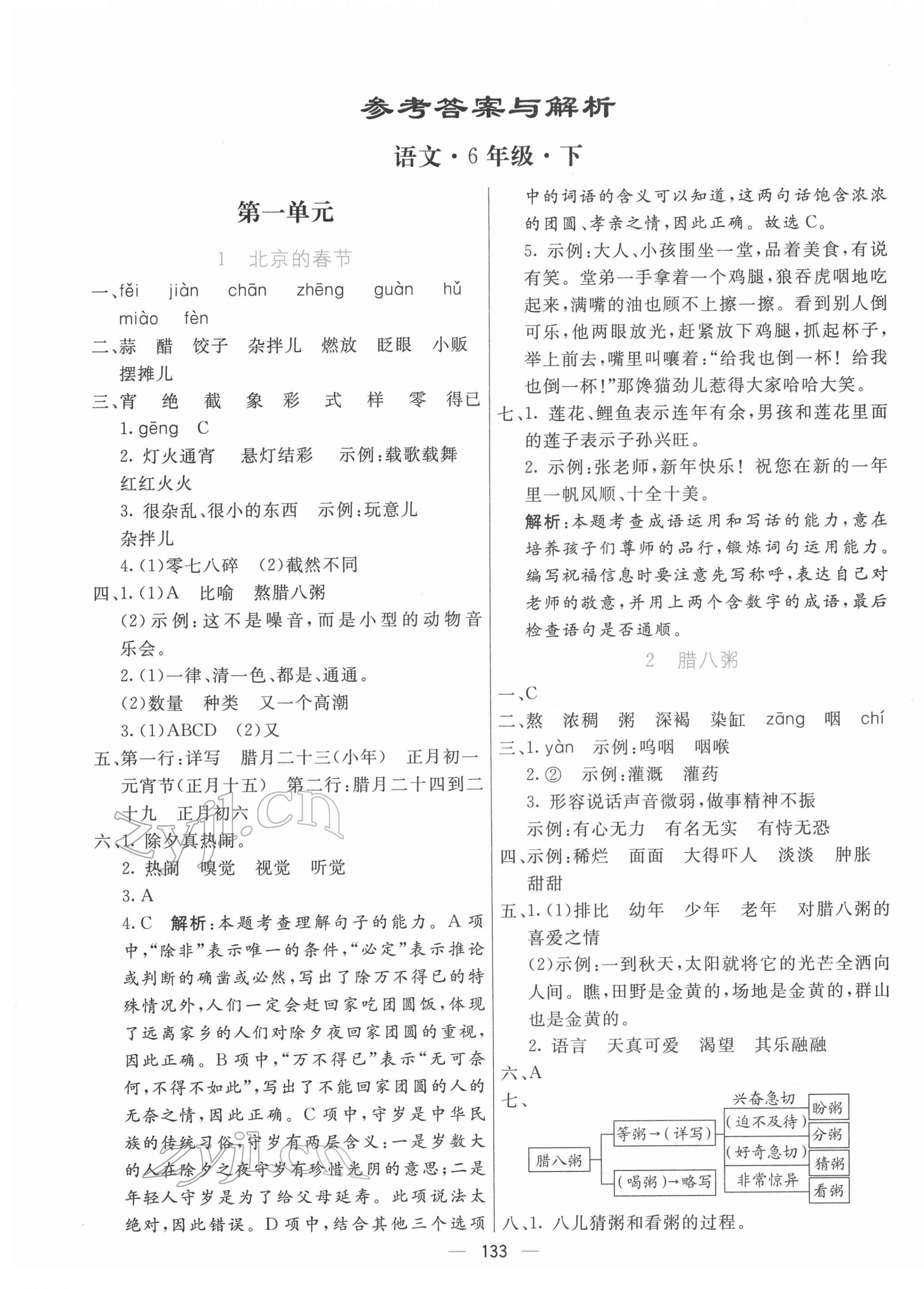 2022年亮點(diǎn)激活提優(yōu)天天練六年級語文下冊人教版 第1頁