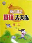 2022年亮點(diǎn)激活提優(yōu)天天練六年級(jí)語文下冊(cè)人教版