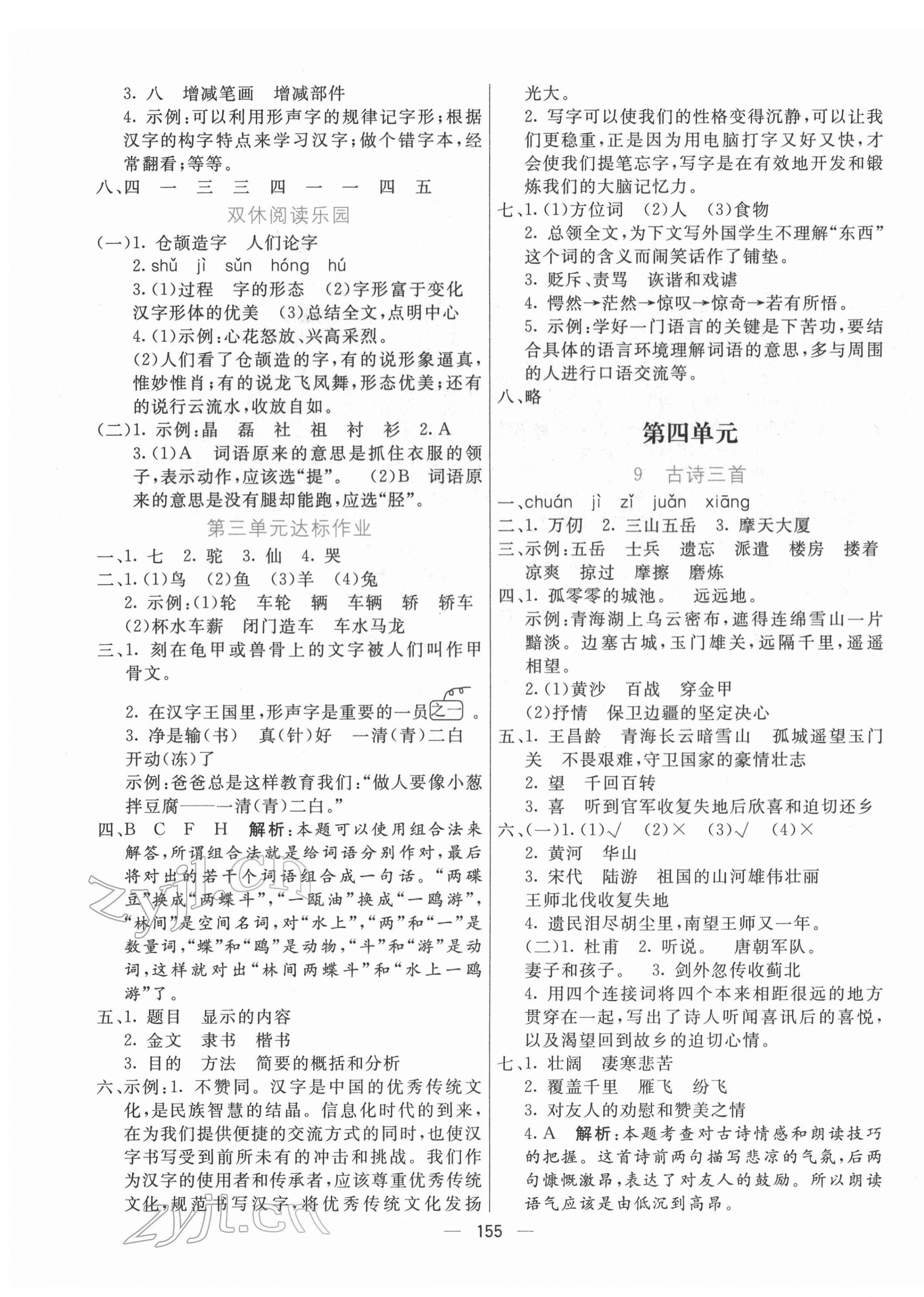 2022年亮點(diǎn)激活提優(yōu)天天練五年級(jí)語文下冊(cè)人教版 第7頁