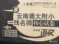 2022年云南師大附小一線名師核心試卷五年級(jí)語文下冊(cè)人教版