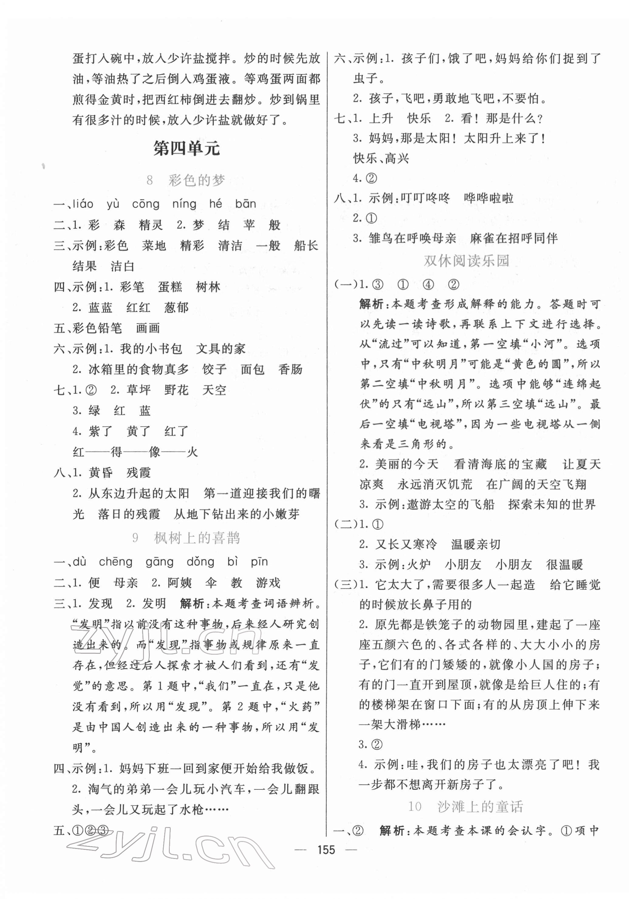 2022年亮點激活提優天天練二年級語文下冊人教版 參考答案第7頁