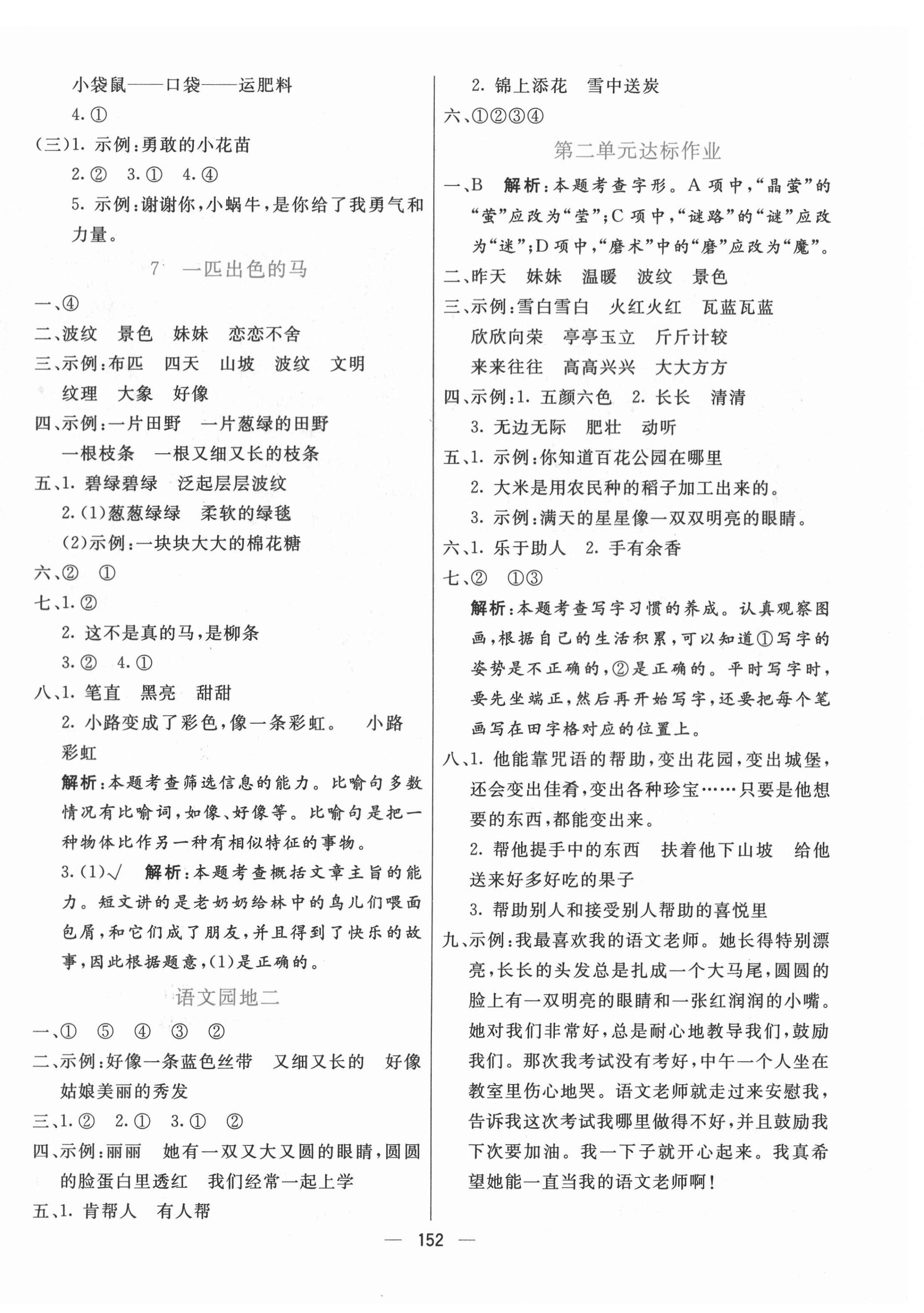 2022年亮點(diǎn)激活提優(yōu)天天練二年級語文下冊人教版 參考答案第4頁