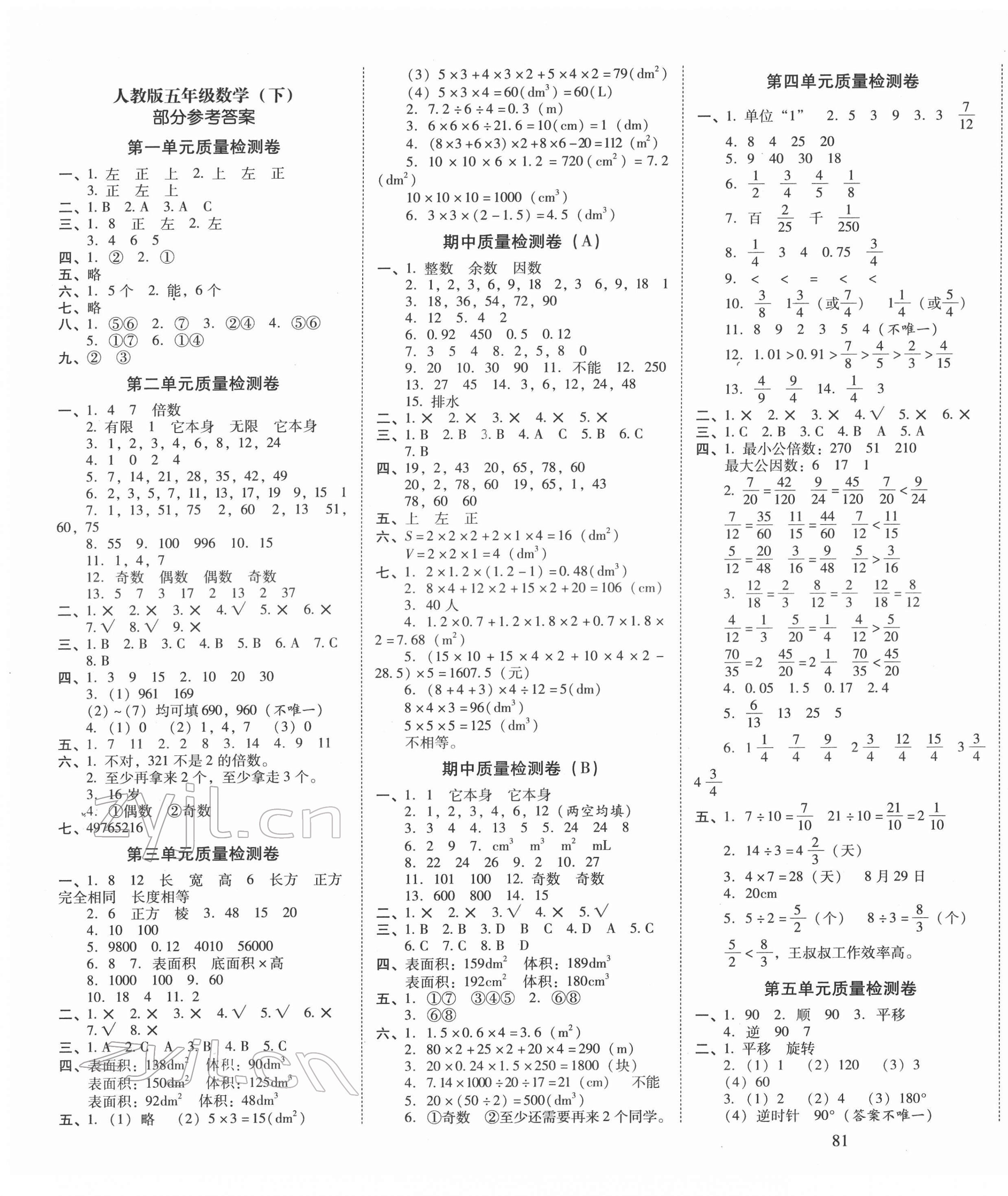 2022年云南师大附小一线名师核心试卷五年级数学下册人教版 第1页