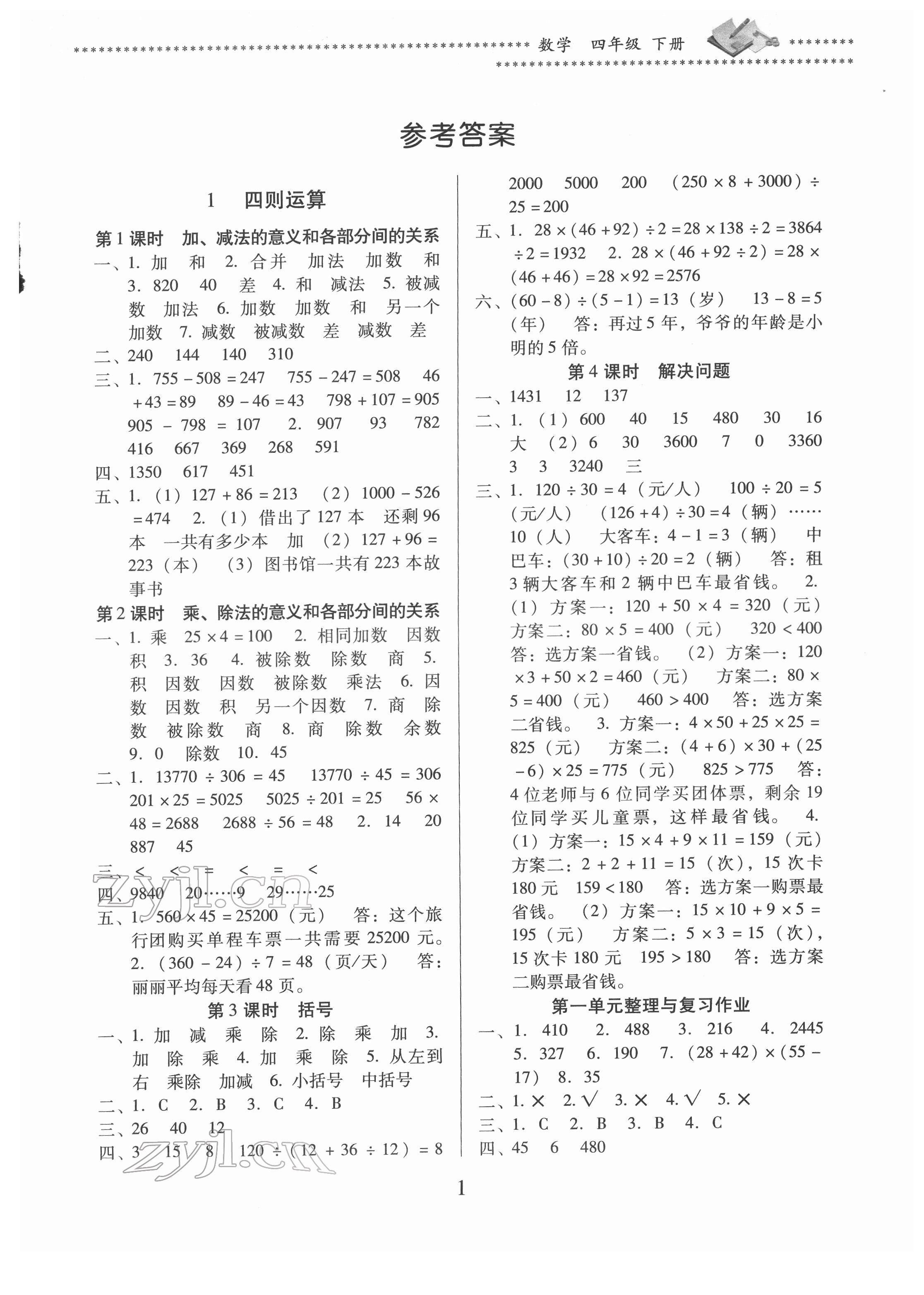 2022年名校核心作業(yè)本練習(xí)加檢測四年級數(shù)學(xué)下冊人教版 第1頁