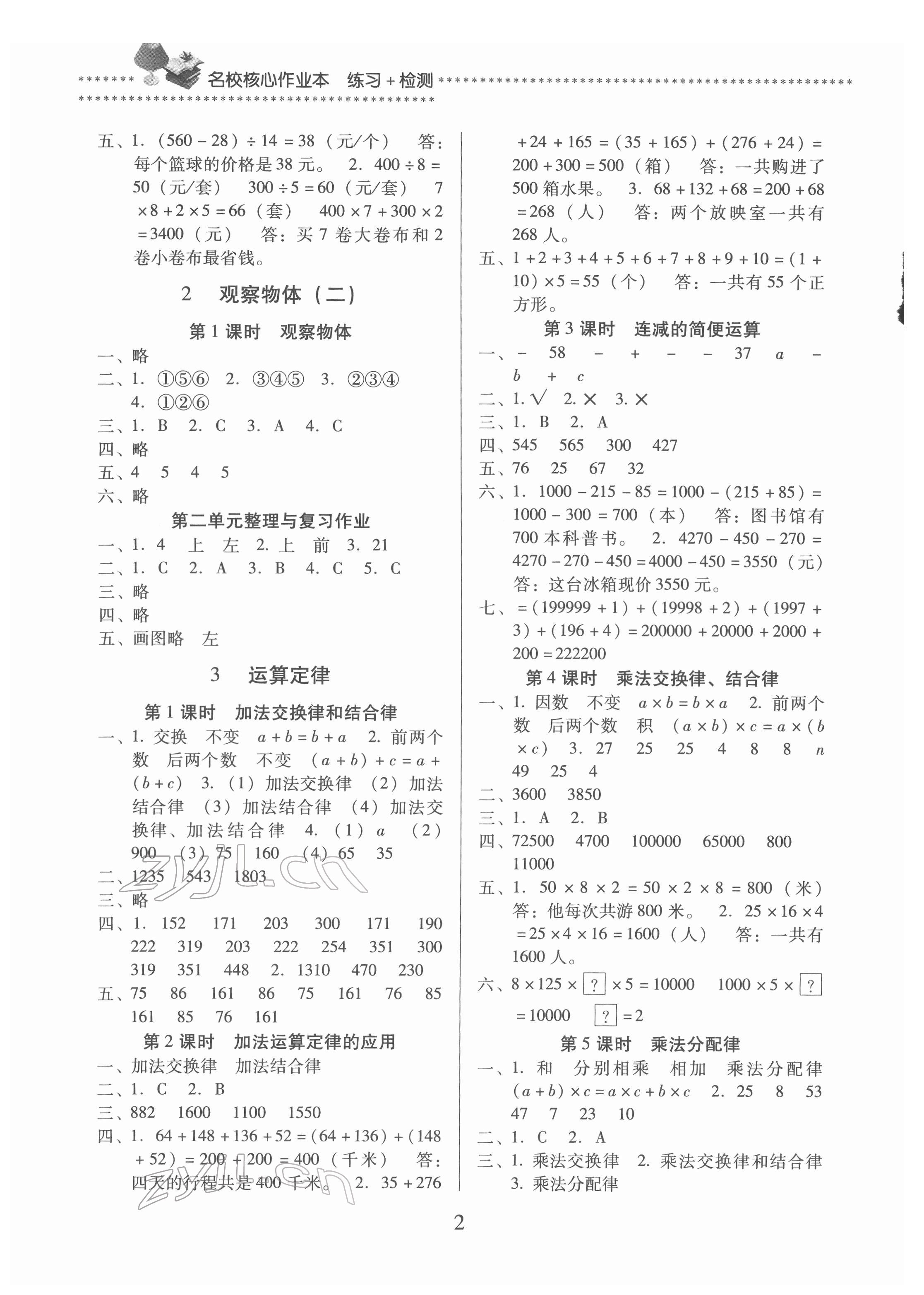 2022年名校核心作業(yè)本練習(xí)加檢測(cè)四年級(jí)數(shù)學(xué)下冊(cè)人教版 第2頁(yè)