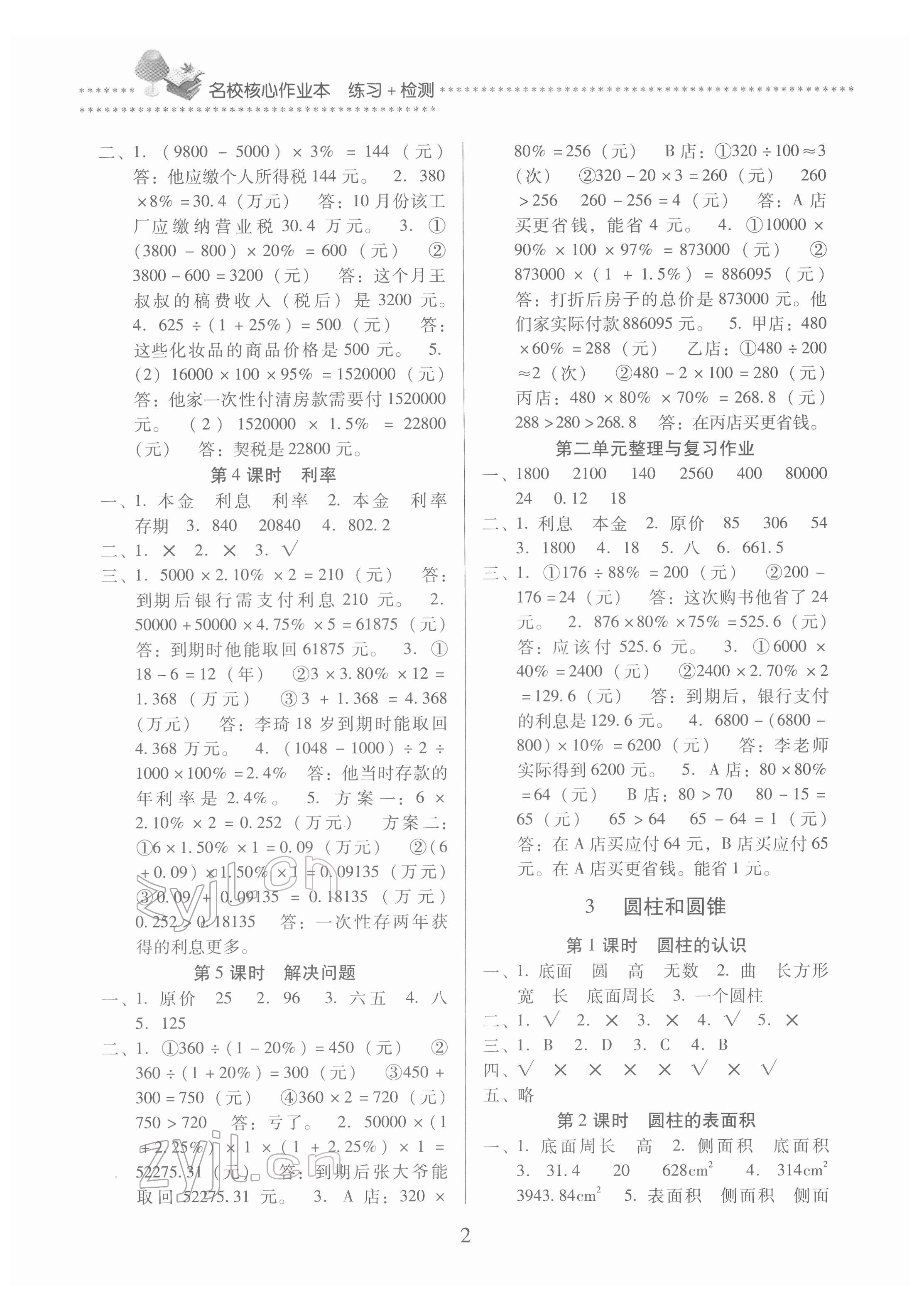 2022年名校核心作業(yè)本練習(xí)加檢測六年級數(shù)學(xué)下冊人教版 第2頁