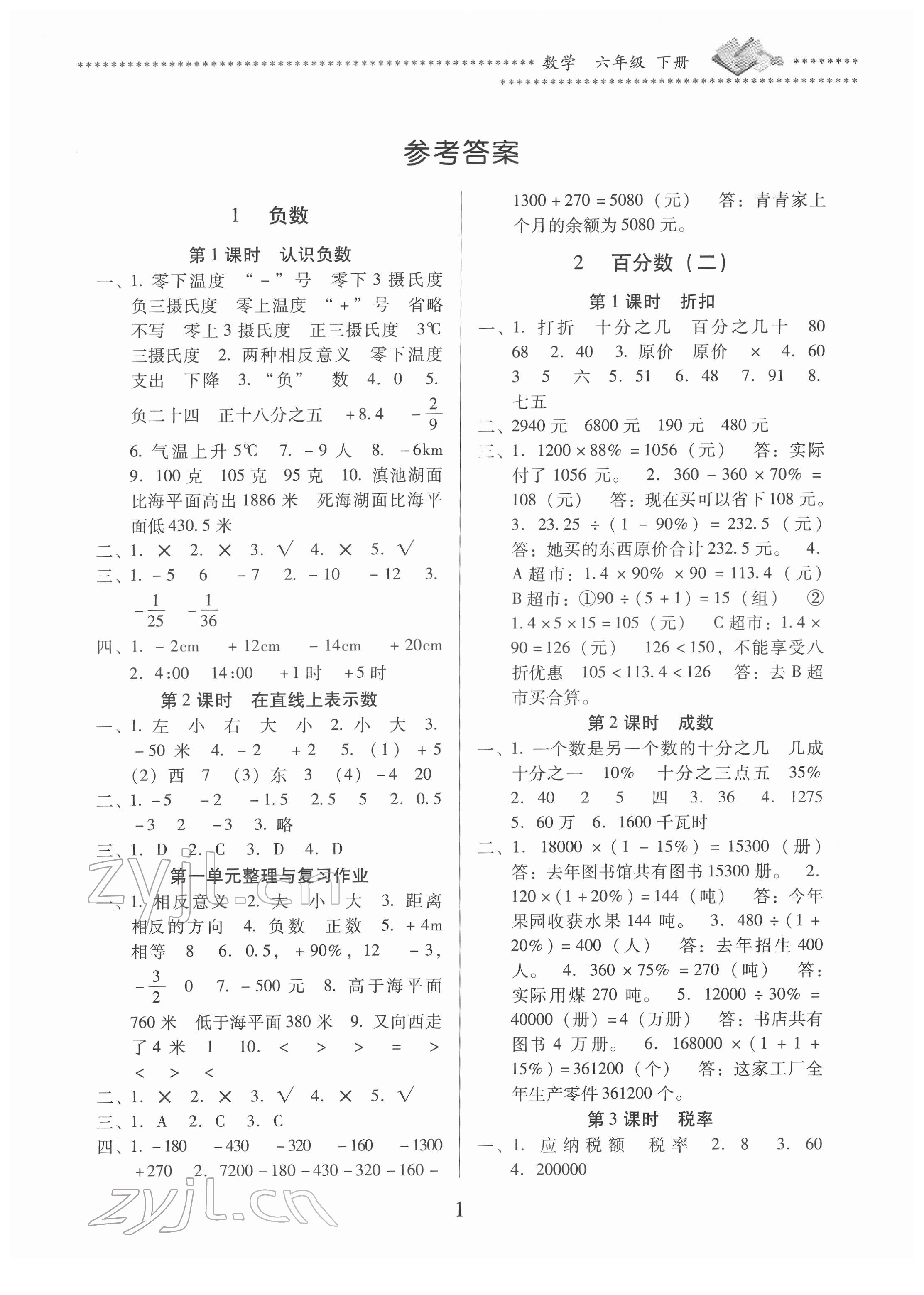 2022年名校核心作業(yè)本練習(xí)加檢測六年級數(shù)學(xué)下冊人教版 第1頁