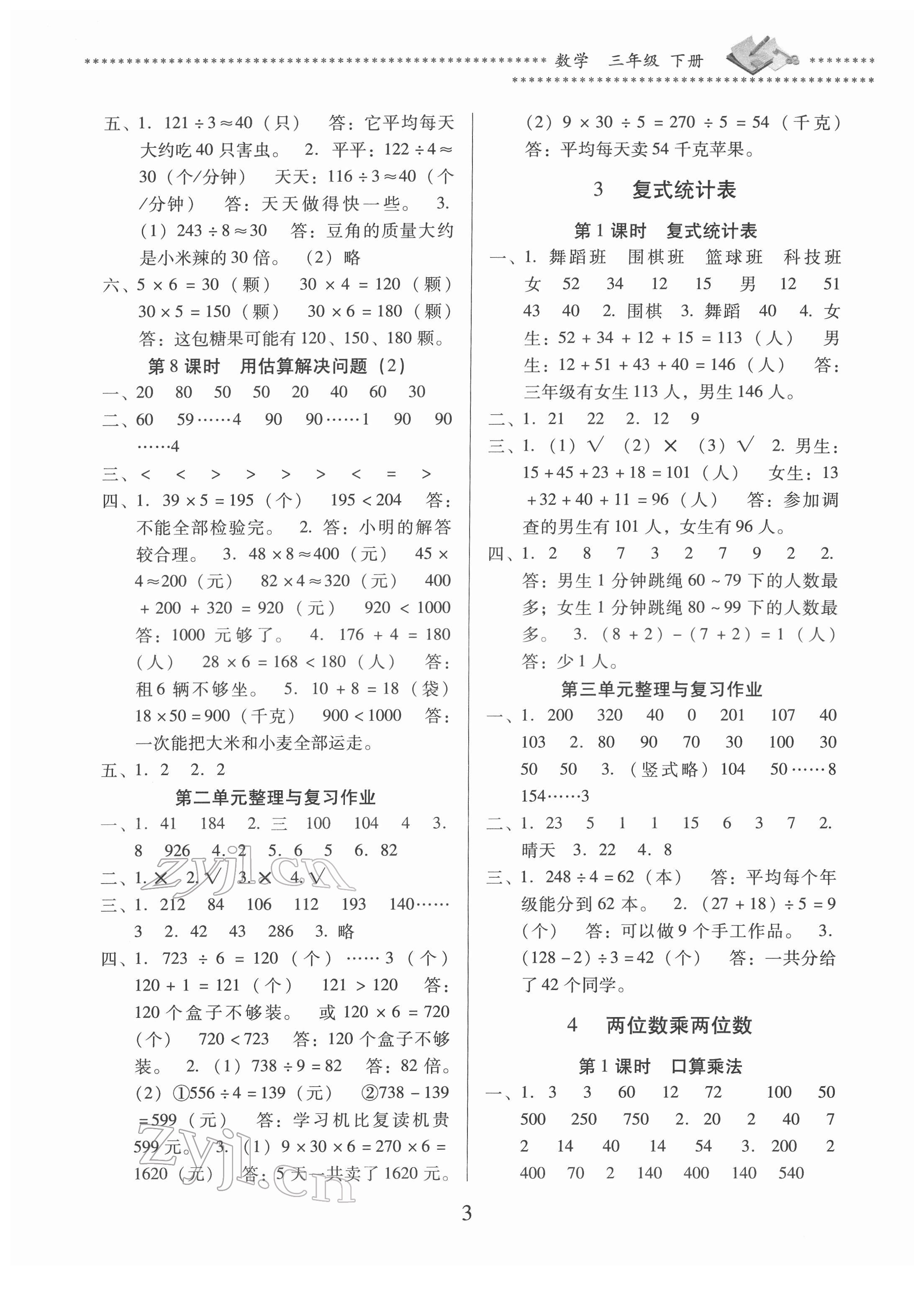 2022年名校核心作業(yè)本練習(xí)加檢測(cè)三年級(jí)數(shù)學(xué)下冊(cè)人教版 第3頁(yè)