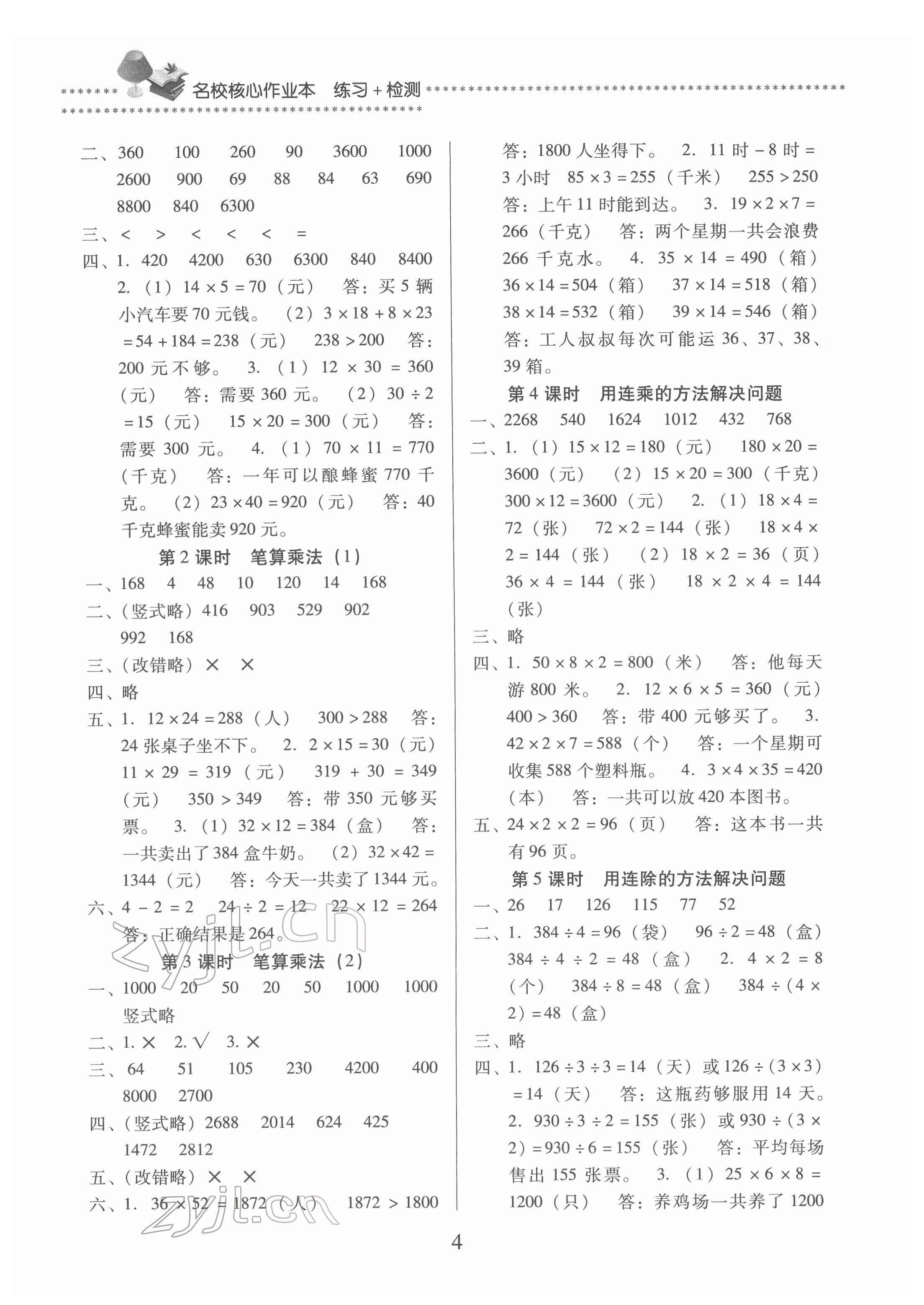 2022年名校核心作業(yè)本練習(xí)加檢測三年級數(shù)學(xué)下冊人教版 第4頁