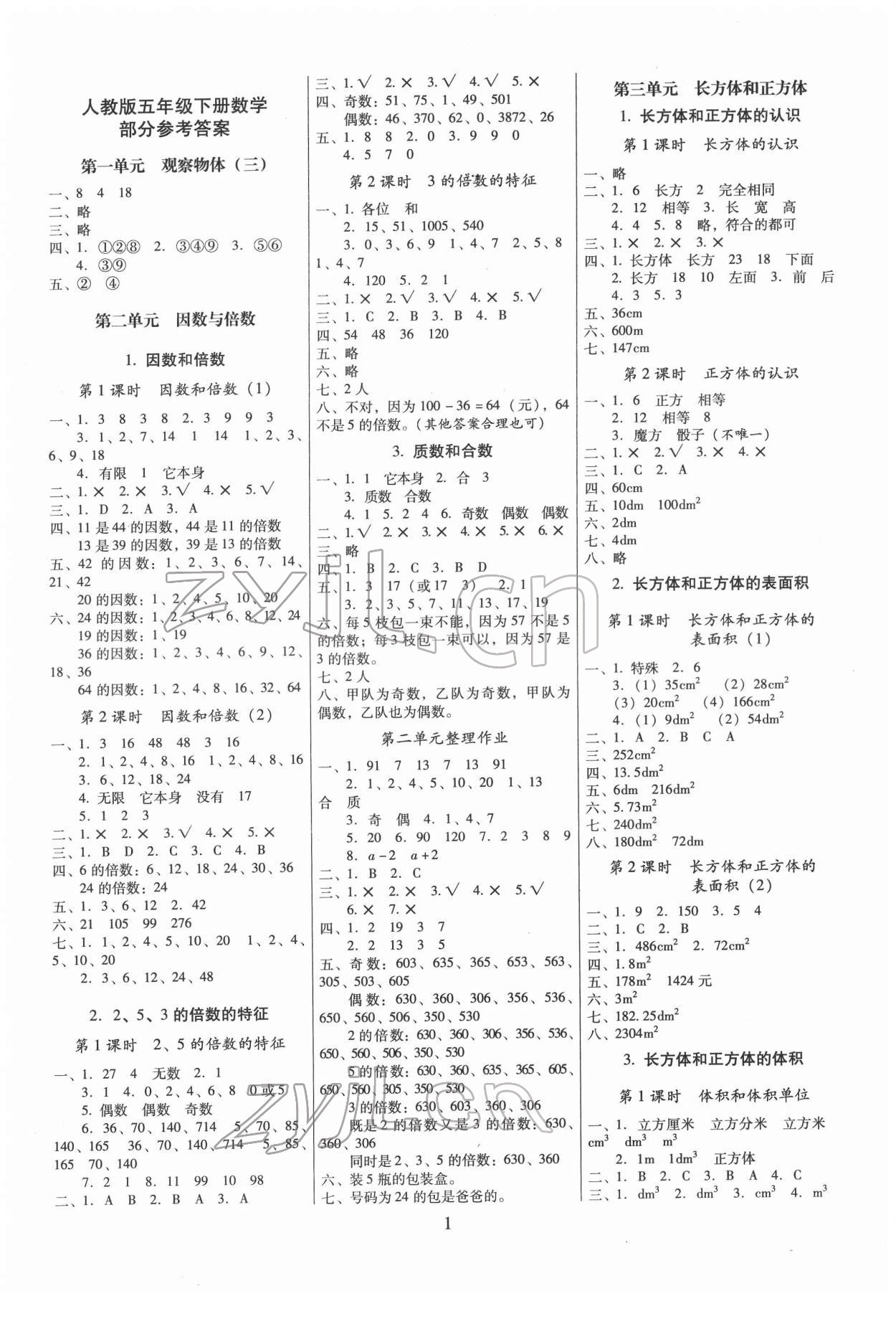 2022年云南師大附小一線名師提優(yōu)作業(yè)五年級(jí)數(shù)學(xué)下冊(cè)人教版 第1頁(yè)