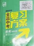 2022年全品中考复习方案历史福建专版